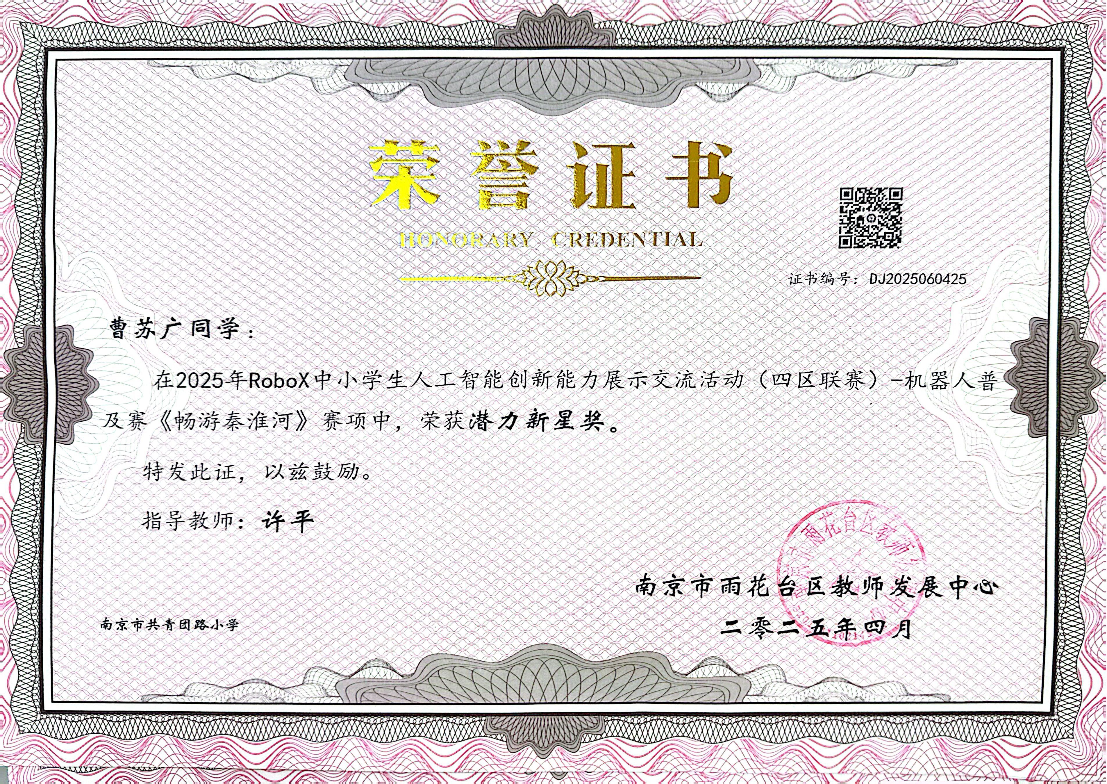 2025.04曹苏广在2025年RoboX中小学生人工智能创新能力展示交流活动（四区联赛）-机器人普及赛《畅游秦淮河》赛项中，荣获潜力新星奖，指导教师：许平.jpg