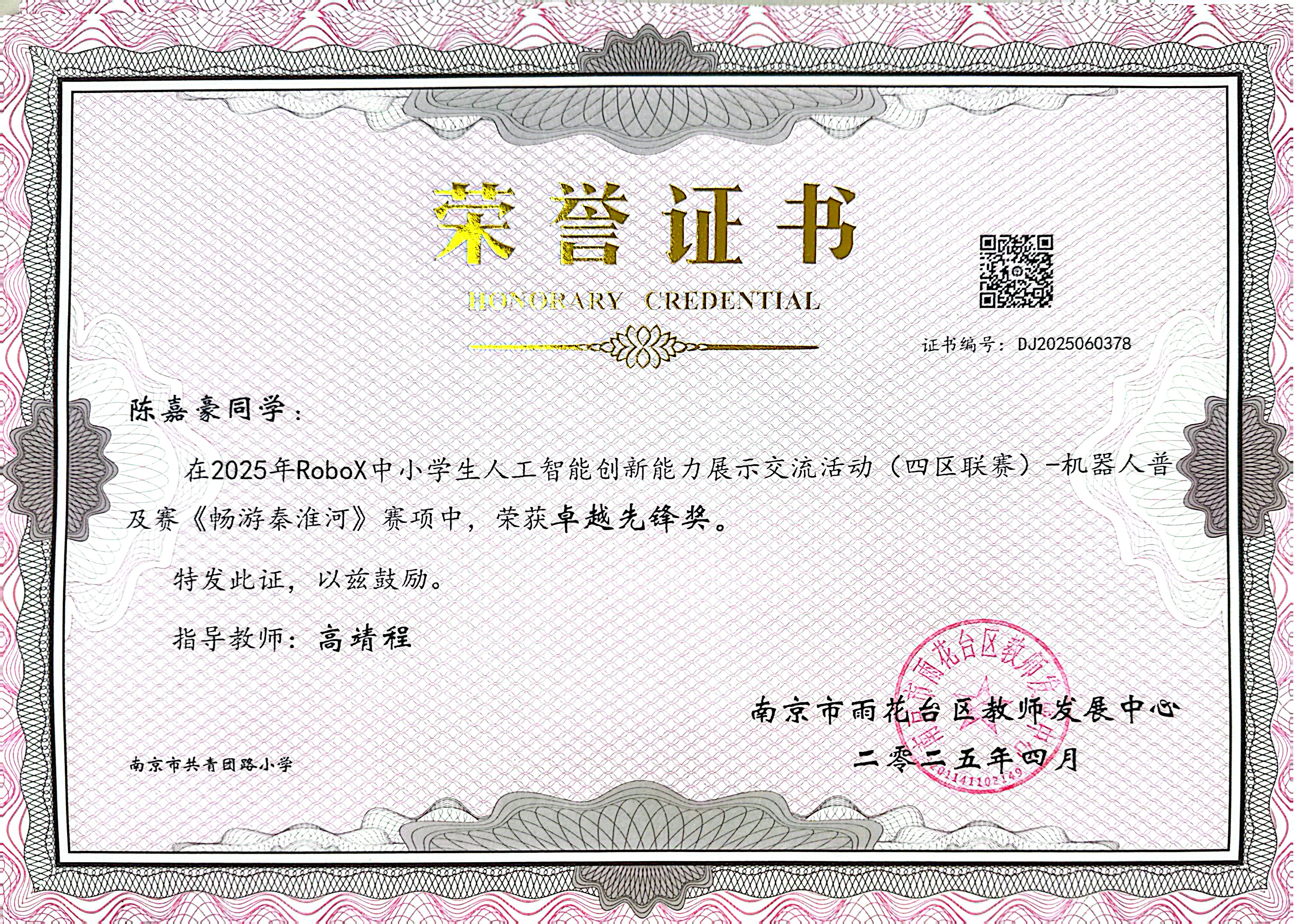 2025.04陈嘉豪在2025年RoboX中小学生人工智能创新能力展示交流活动（四区联赛）-机器人普及赛《畅游秦淮河》赛项中，荣获卓越先锋奖，指导教师：高靖程.jpg