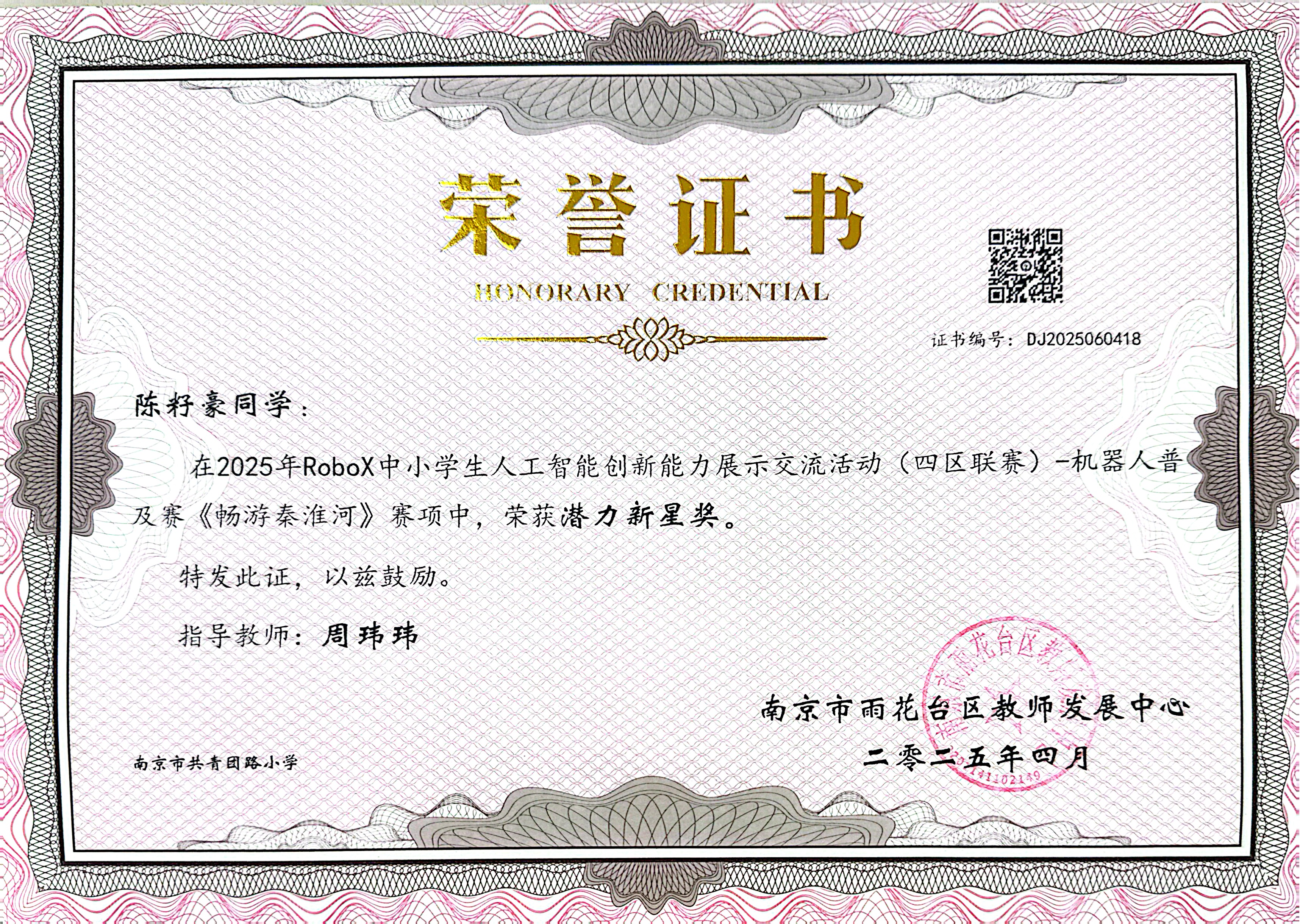 2025.04陈籽豪在2025年RoboX中小学生人工智能创新能力展示交流活动（四区联赛）-机器人普及赛《畅游秦淮河》赛项中，荣获潜力新星奖，指导教师：周玮玮.jpg
