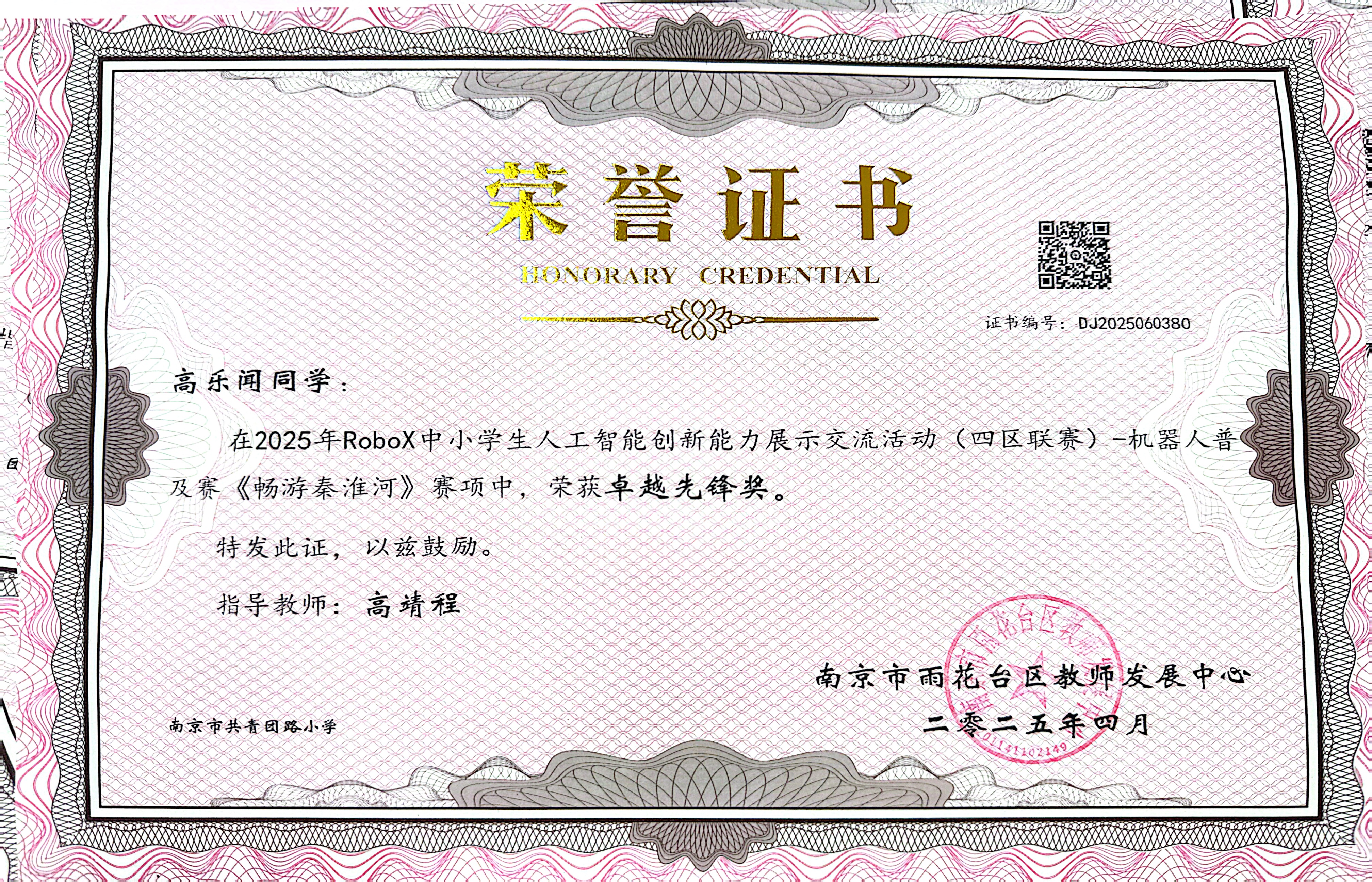 2025.04高乐闻在2025年RoboX中小学生机器人创新能力展示活动（四区联赛）-机器人普及赛《畅游秦淮河》赛项中，荣获卓越先锋奖，指导教师：高靖程.jpg