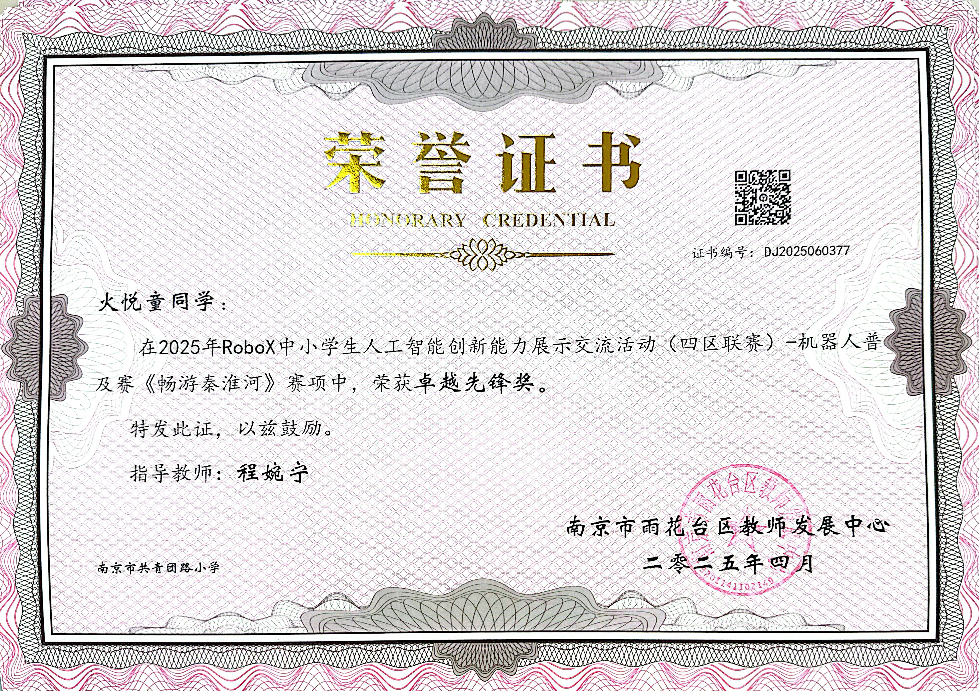 2025.04火悦童在2025年RoboX中小学生人工智能创新能力展示交流活动（四区联赛）-机器人普及赛《畅游秦淮河》赛项中，荣获卓越先锋奖，指导教师：程婉宁.jpg