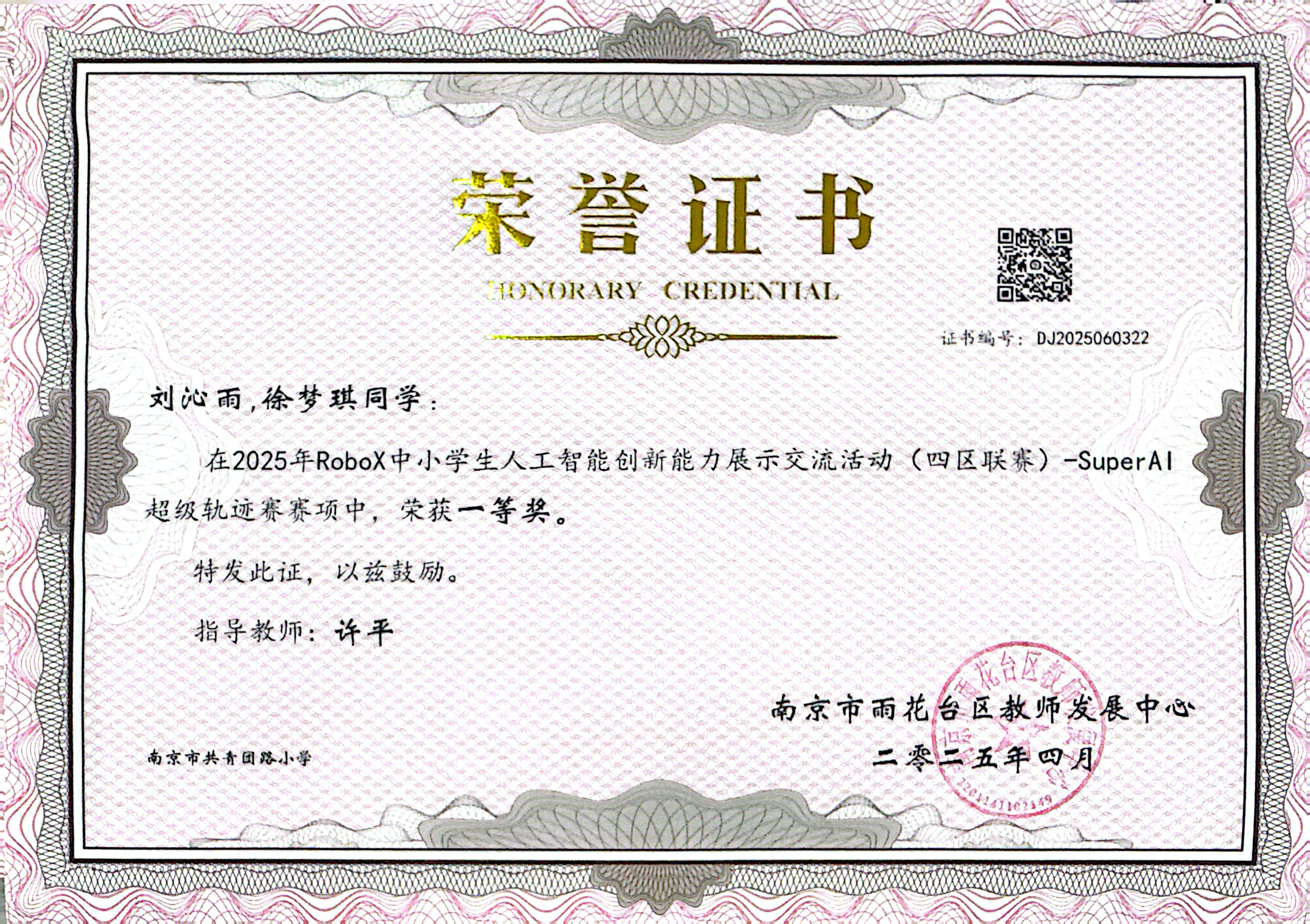 2025.04刘沁雨、徐梦琪在2025年“RoboX中小学生机器人创新能力展示活动”暨2024年雨花台区中小学机器人竞赛（四区联赛）中，荣获一等奖，指导教师：许平.jpg