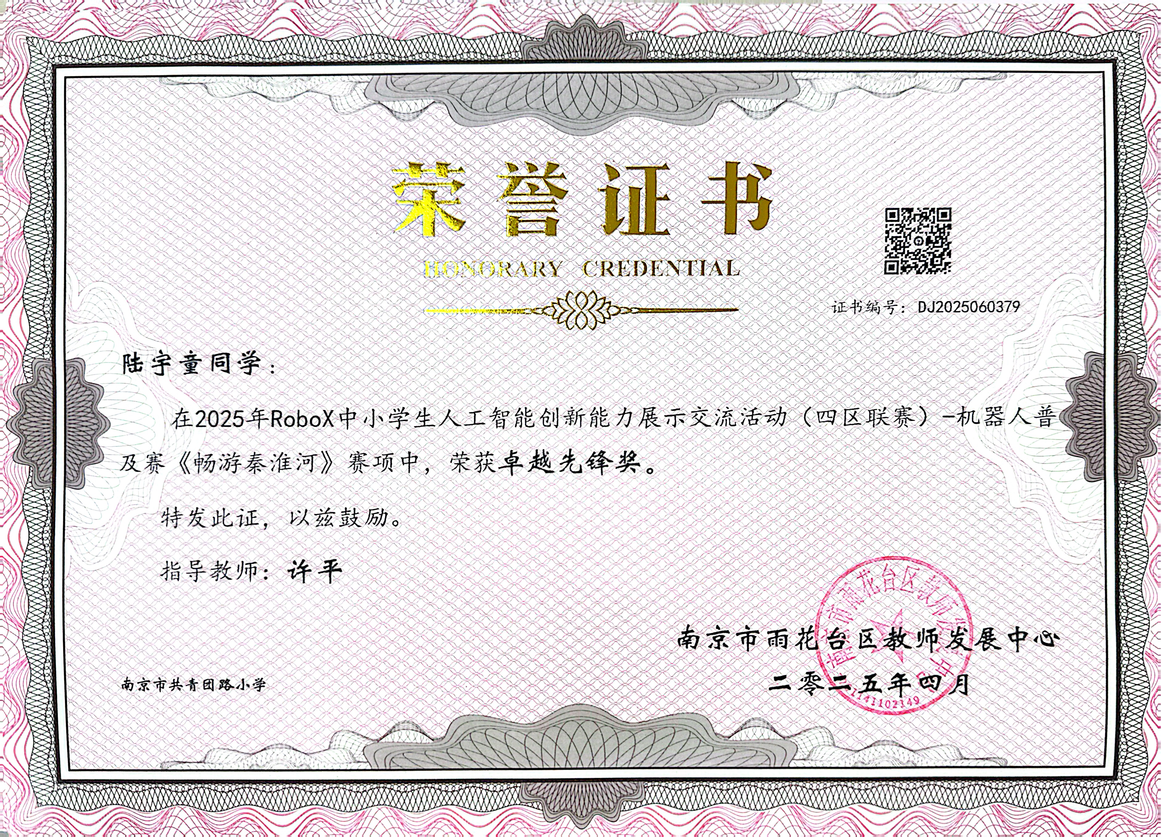 2025.04陆宇童在2025年RoboX中小学生人工智能创新能力展示交流活动（四区联赛）-机器人普及赛《畅游秦淮河》赛项中，荣获卓越先锋奖，指导教师：许平.jpg