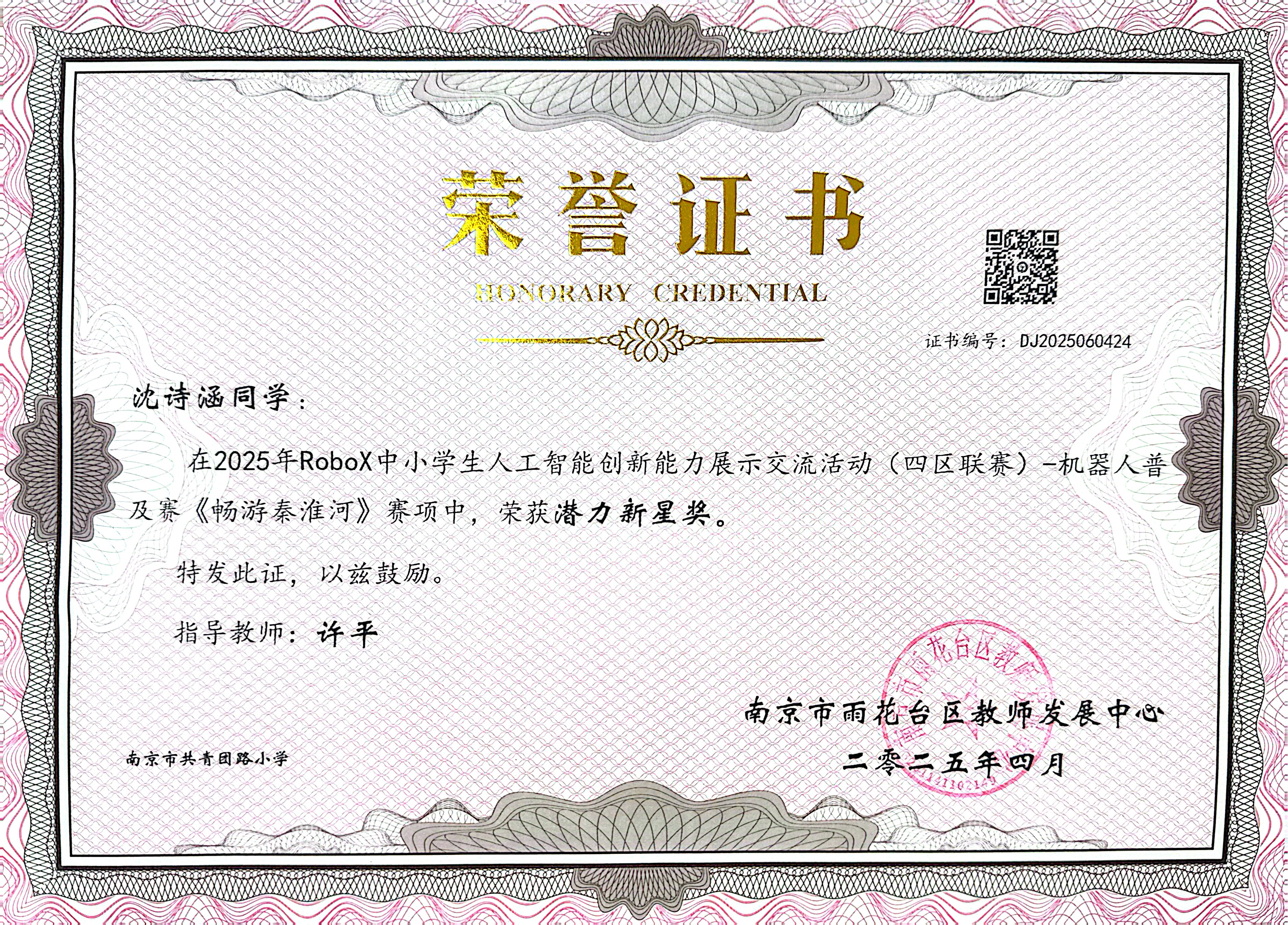 2025.04沈诗涵在2025年RoboX中小学生人工智能创新能力展示交流活动（四区联赛）-机器人普及赛《畅游秦淮河》赛项中，荣获潜力新星奖，指导教师：许平.jpg