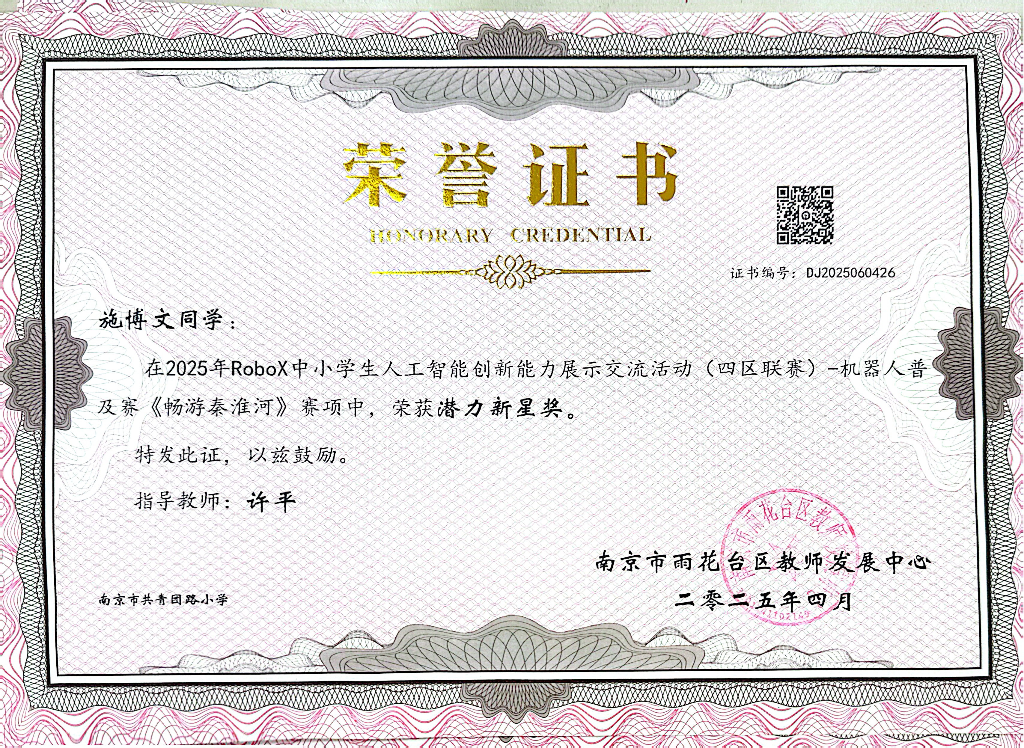 2025.04施博文在2025年RoboX中小学生人工智能创新能力展示交流活动（四区联赛）-机器人普及赛《畅游秦淮河》赛项中，荣获潜力新星奖，指导教师：许平.jpg