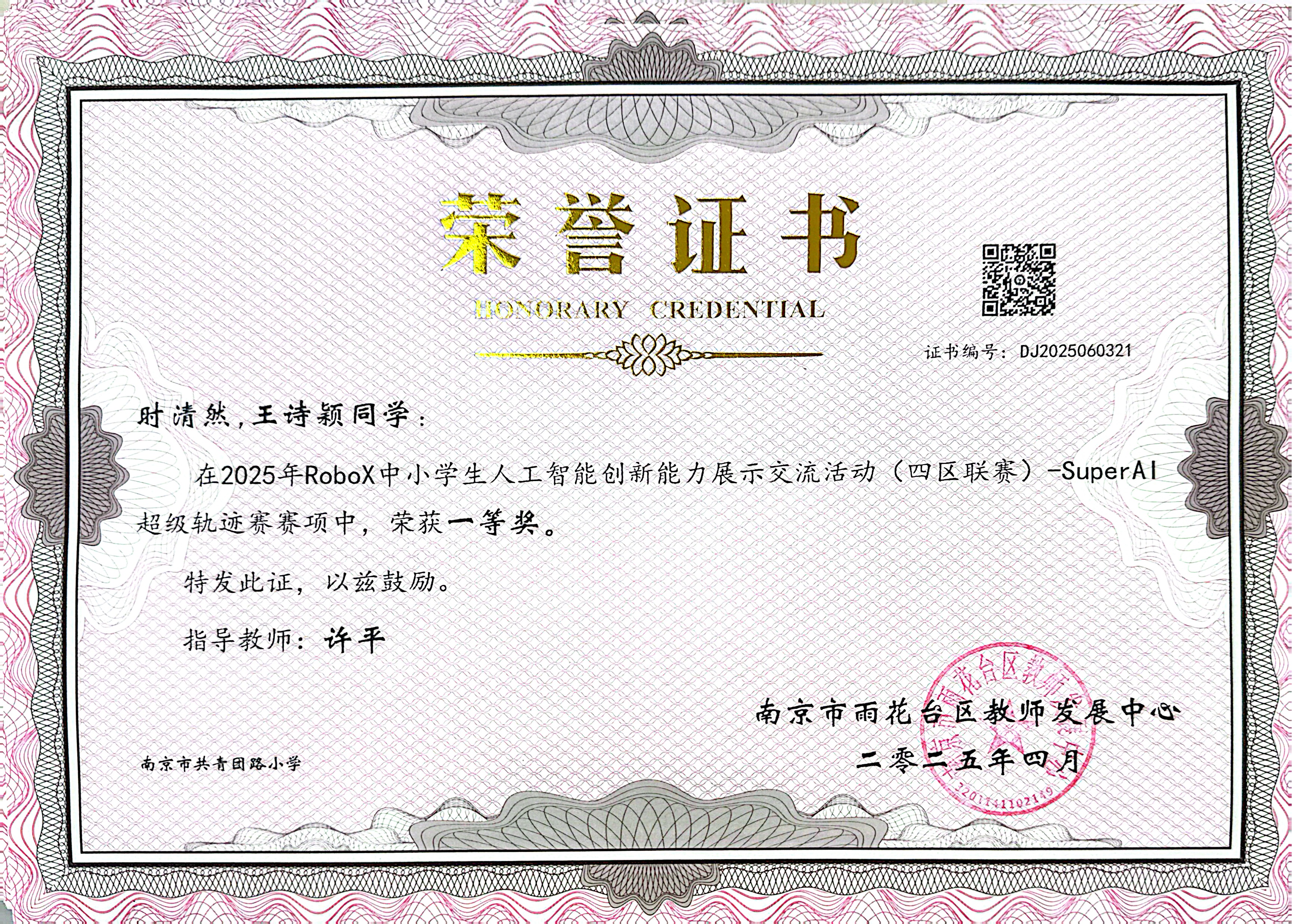 2025.04时清然、王诗颖在2025年“RoboX中小学生机器人创新能力展示活动”暨2024年雨花台区中小学机器人竞赛（四区联赛）中，荣获一等奖，指导教师：许平.jpg