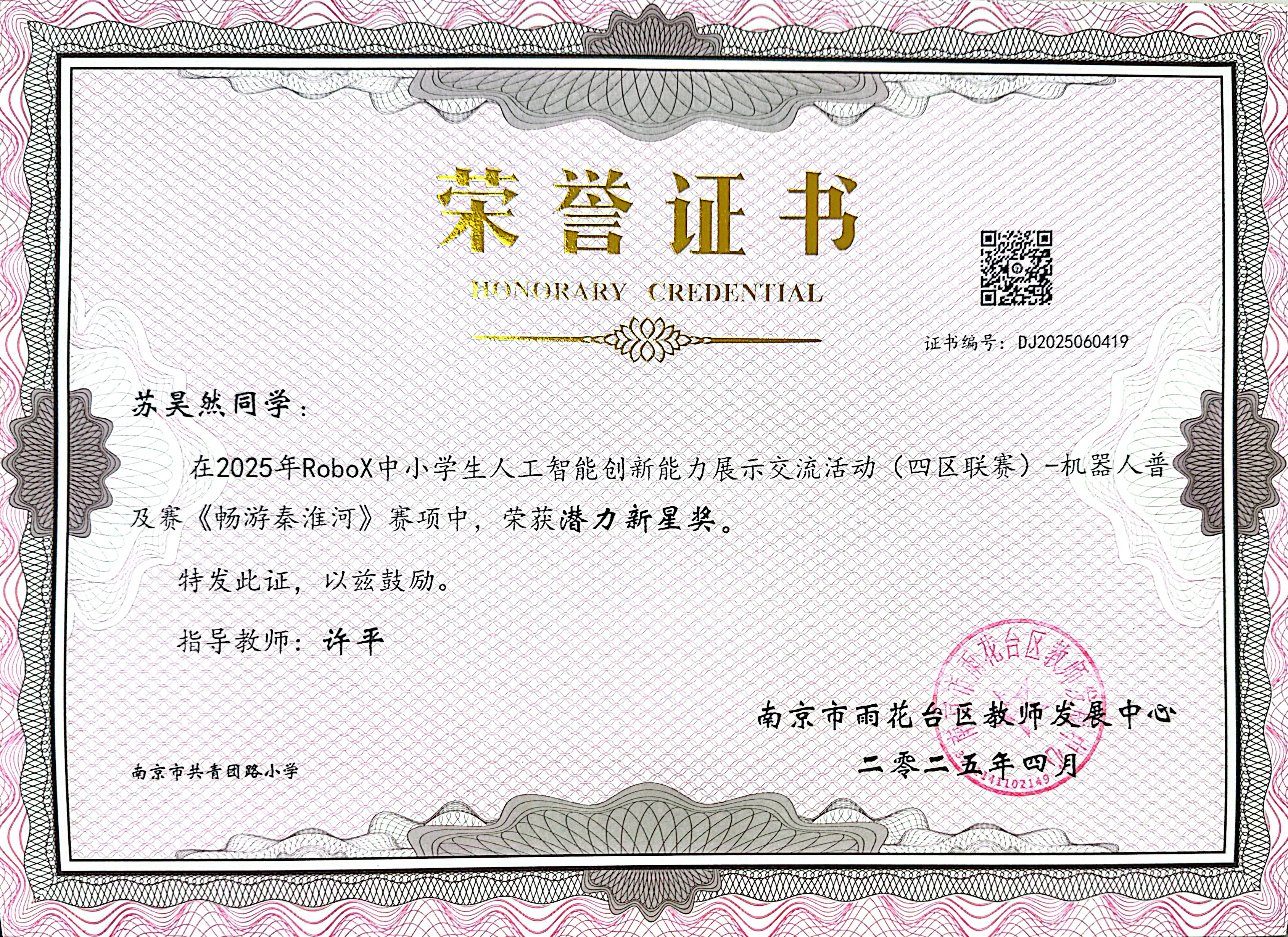 2025.04苏昊然在2025年RoboX中小学生人工智能创新能力展示交流活动（四区联赛）-机器人普及赛《畅游秦淮河》赛项中，荣获潜力新星奖，指导教师：许平.jpg