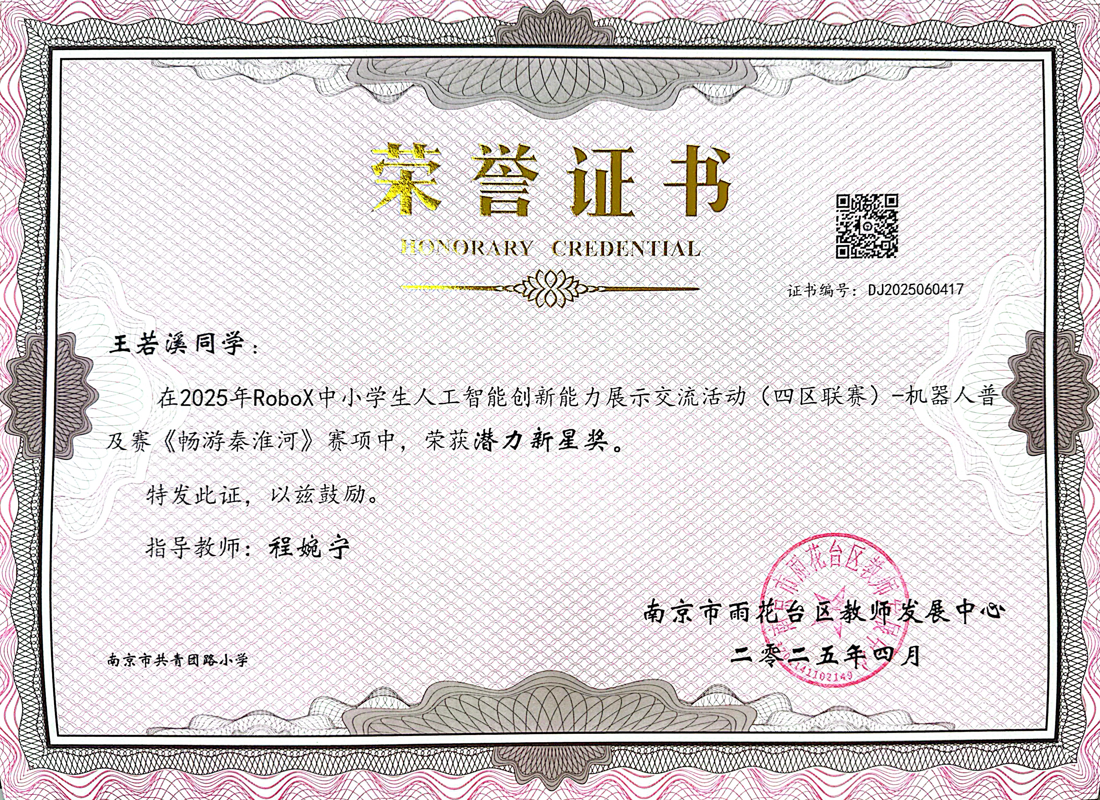 2025.04王若溪在2025年RoboX中小学生人工智能创新能力展示交流活动（四区联赛）-机器人普及赛《畅游秦淮河》赛项中，荣获潜力新星奖，指导教师：程婉宁.jpg
