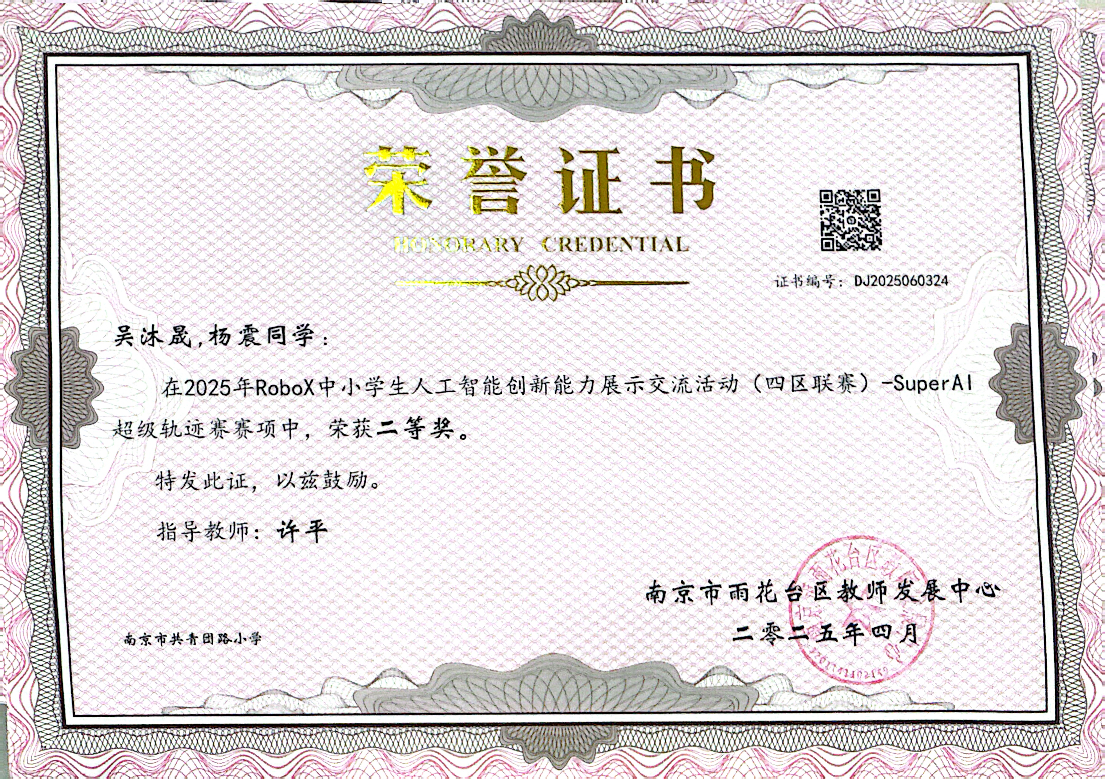2025.04吴沐晟、杨震在2025年“RoboX中小学生机器人创新能力展示活动”暨2024年雨花台区中小学机器人竞赛（四区联赛）中，荣获二等奖，指导教师：许平.jpg