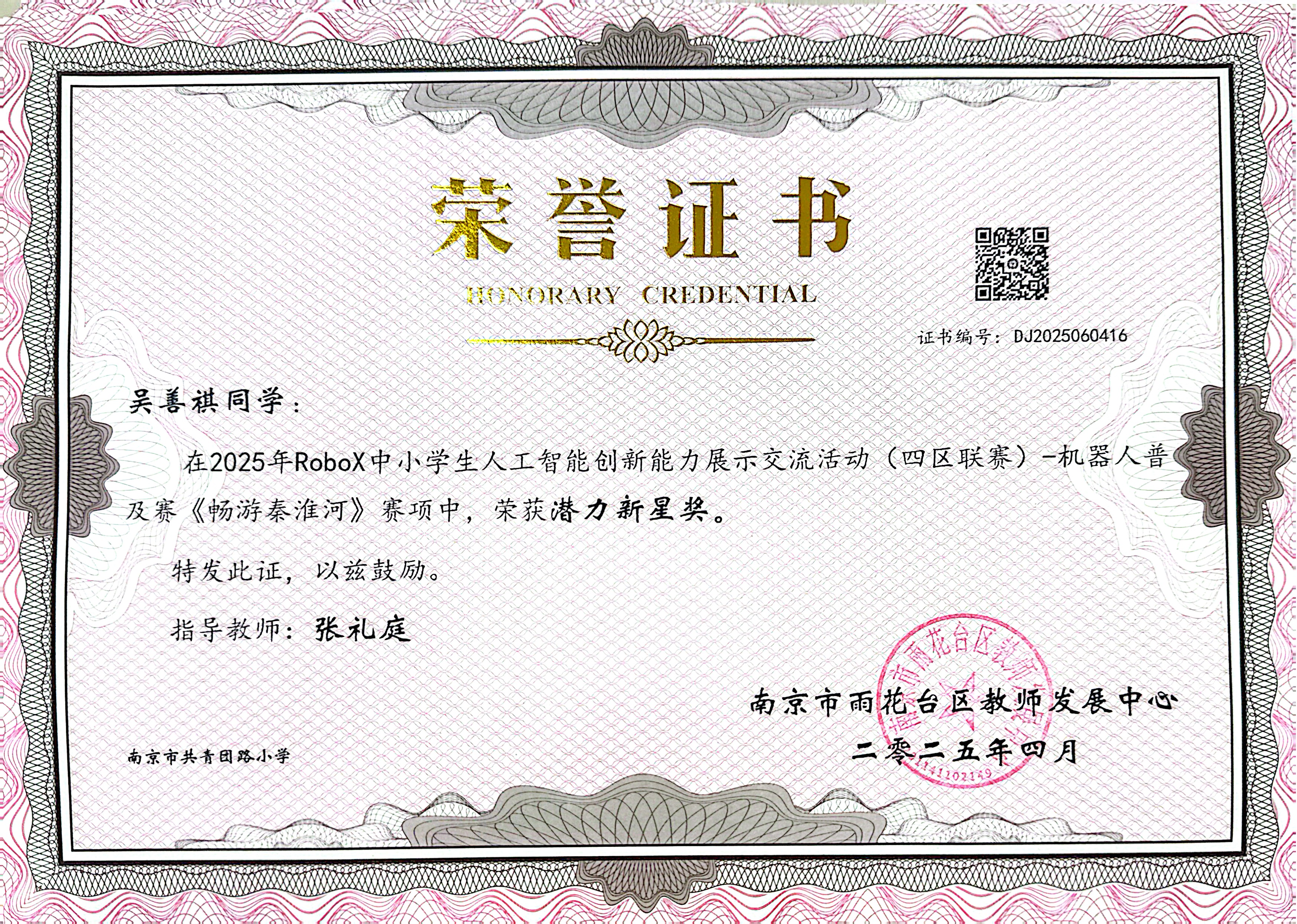 2025.04吴善祺在2025年RoboX中小学生人工智能创新能力展示交流活动（四区联赛）-机器人普及赛《畅游秦淮河》赛项中，荣获潜力新星奖，指导教师：张礼庭.jpg