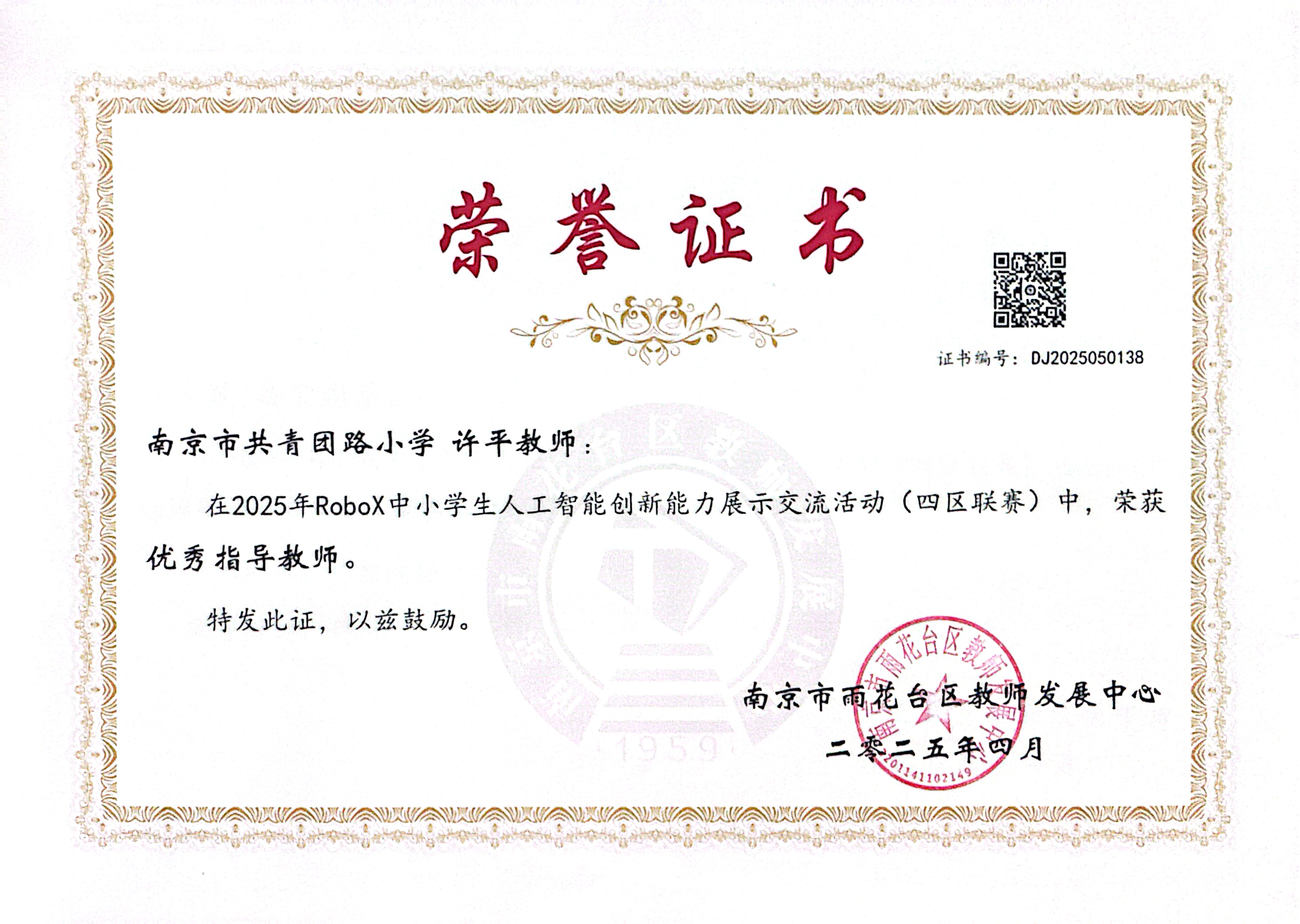 2025.04许平在2025年“RoboX中小学生机器人创新能力展示活动”暨2024年雨花台区中小学机器人竞赛（四区联赛）中，荣获优秀指导教师.jpg