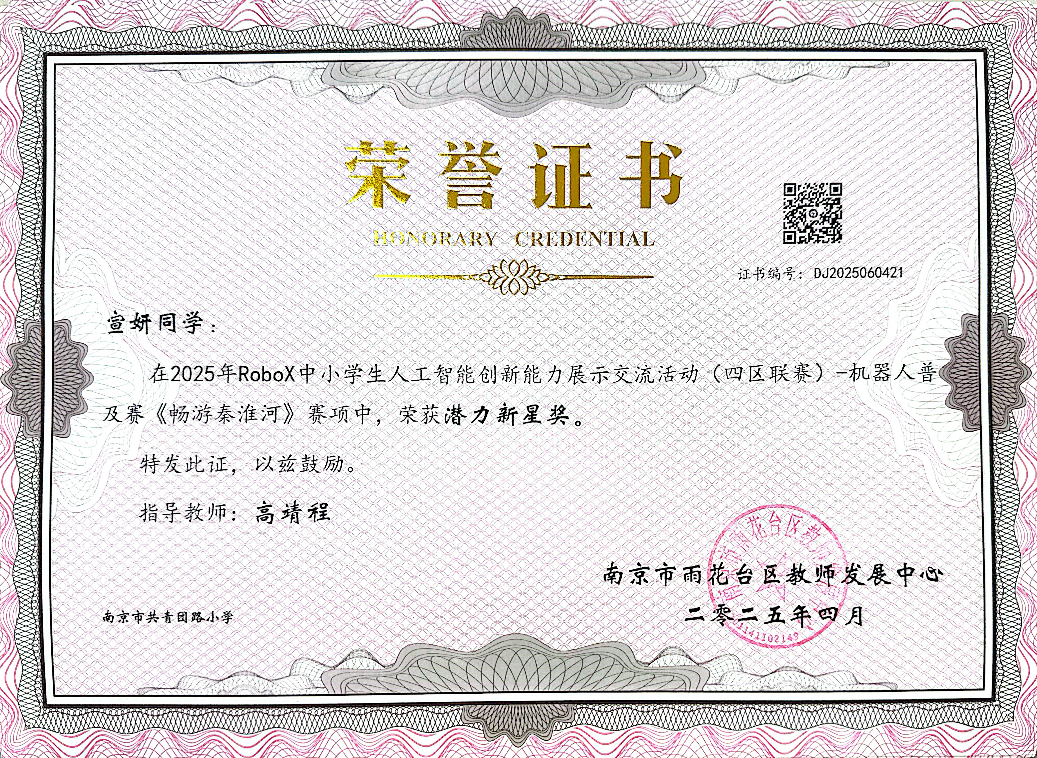 2025.04宣妍在2025年RoboX中小学生人工智能创新能力展示交流活动（四区联赛）-机器人普及赛《畅游秦淮河》赛项中，荣获潜力新星奖，指导教师：高靖程.jpg