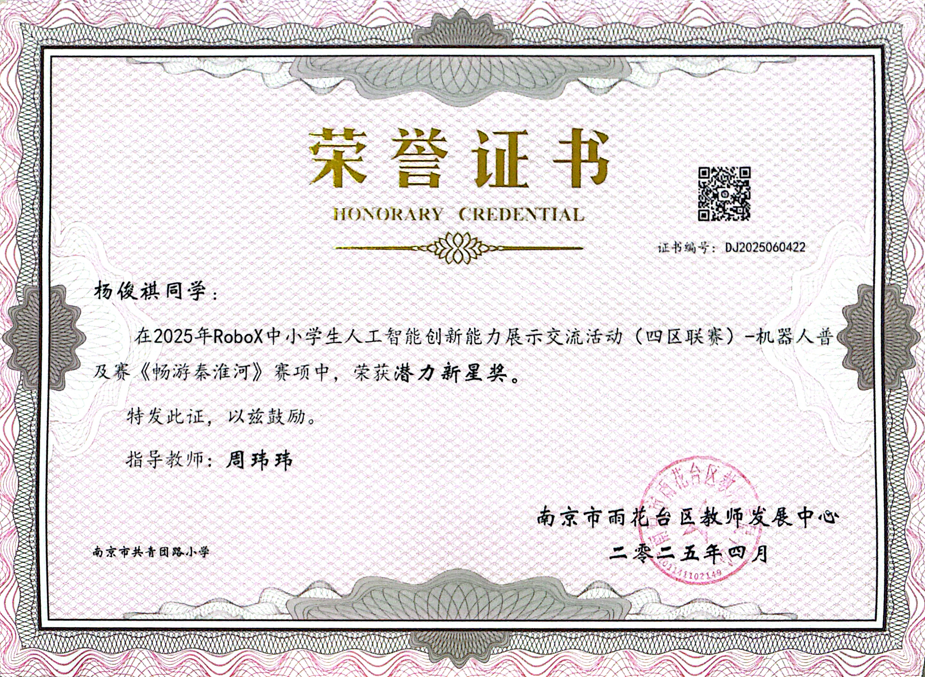 2025.04杨俊祺在2025年RoboX中小学生人工智能创新能力展示交流活动（四区联赛）-机器人普及赛《畅游秦淮河》赛项中，荣获潜力新星奖，指导教师：周玮玮.jpg