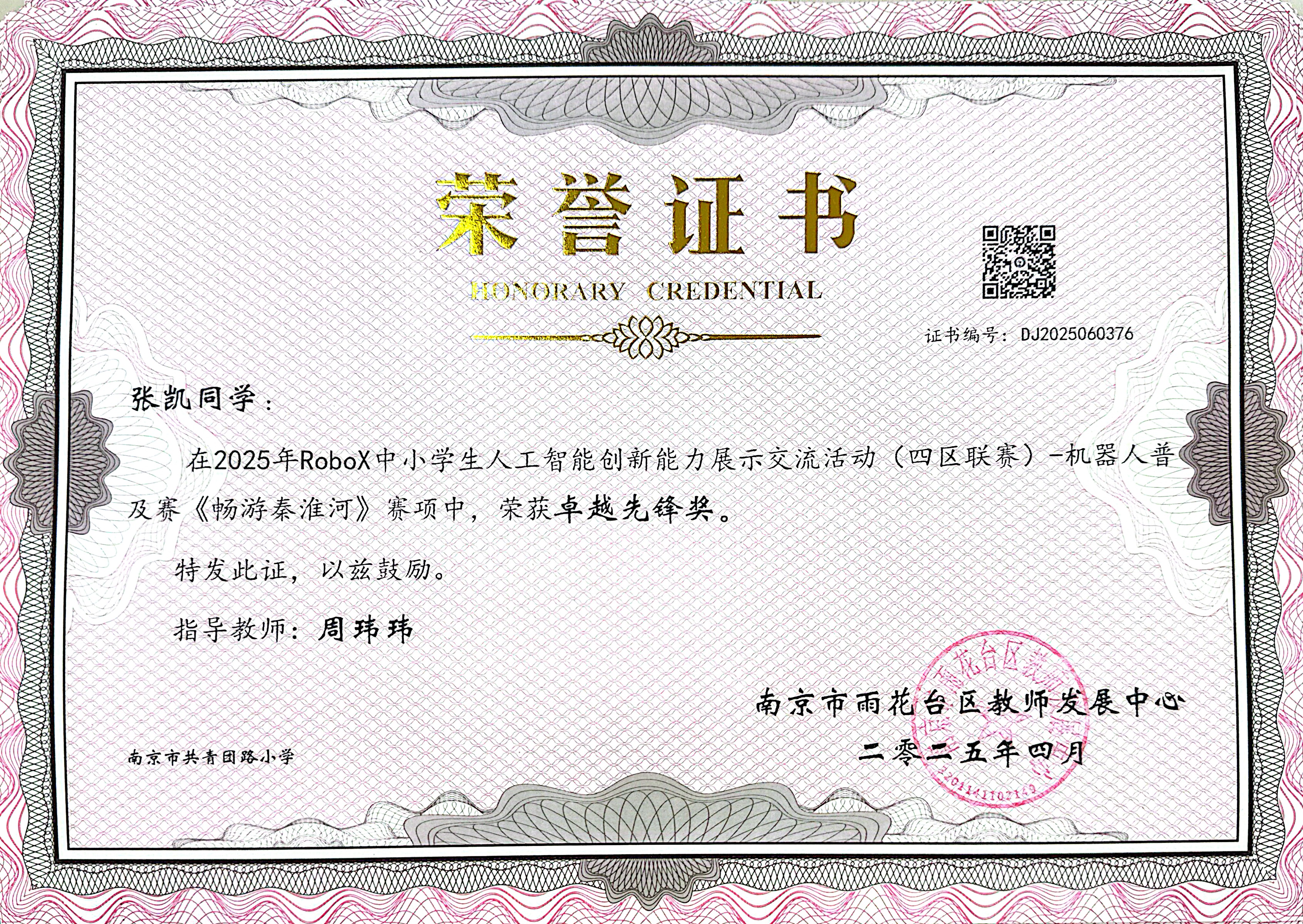 2025.04张凯在2025年RoboX中小学生人工智能创新能力展示交流活动（四区联赛）-机器人普及赛《畅游秦淮河》赛项中，荣获卓越先锋奖，指导教师：周玮玮.jpg