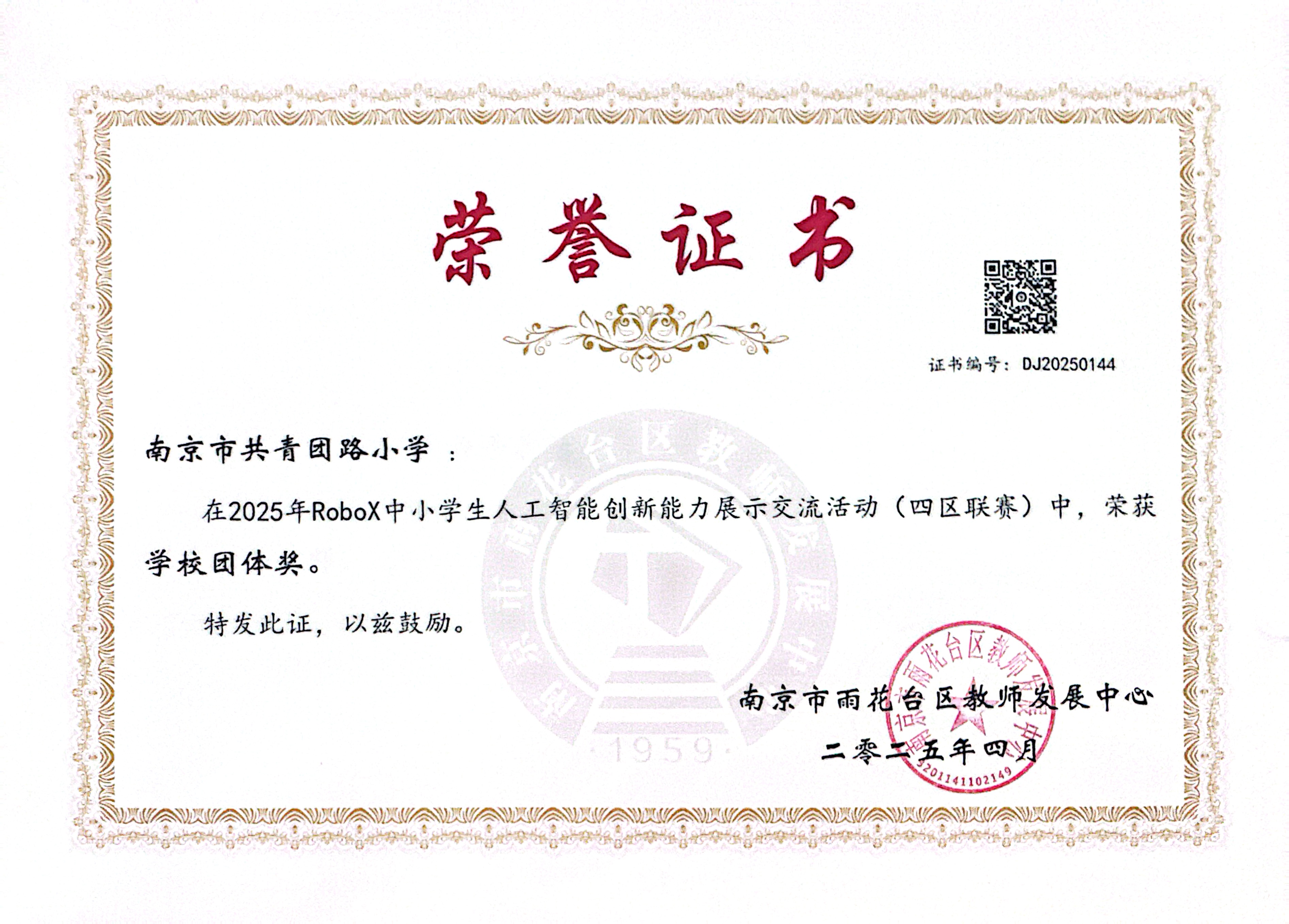 2025.04南京市共青团路小学在2025年RoboX中小学生人工智能创新能力展示交流活动（四区联赛）中，荣获学校团体奖.jpg