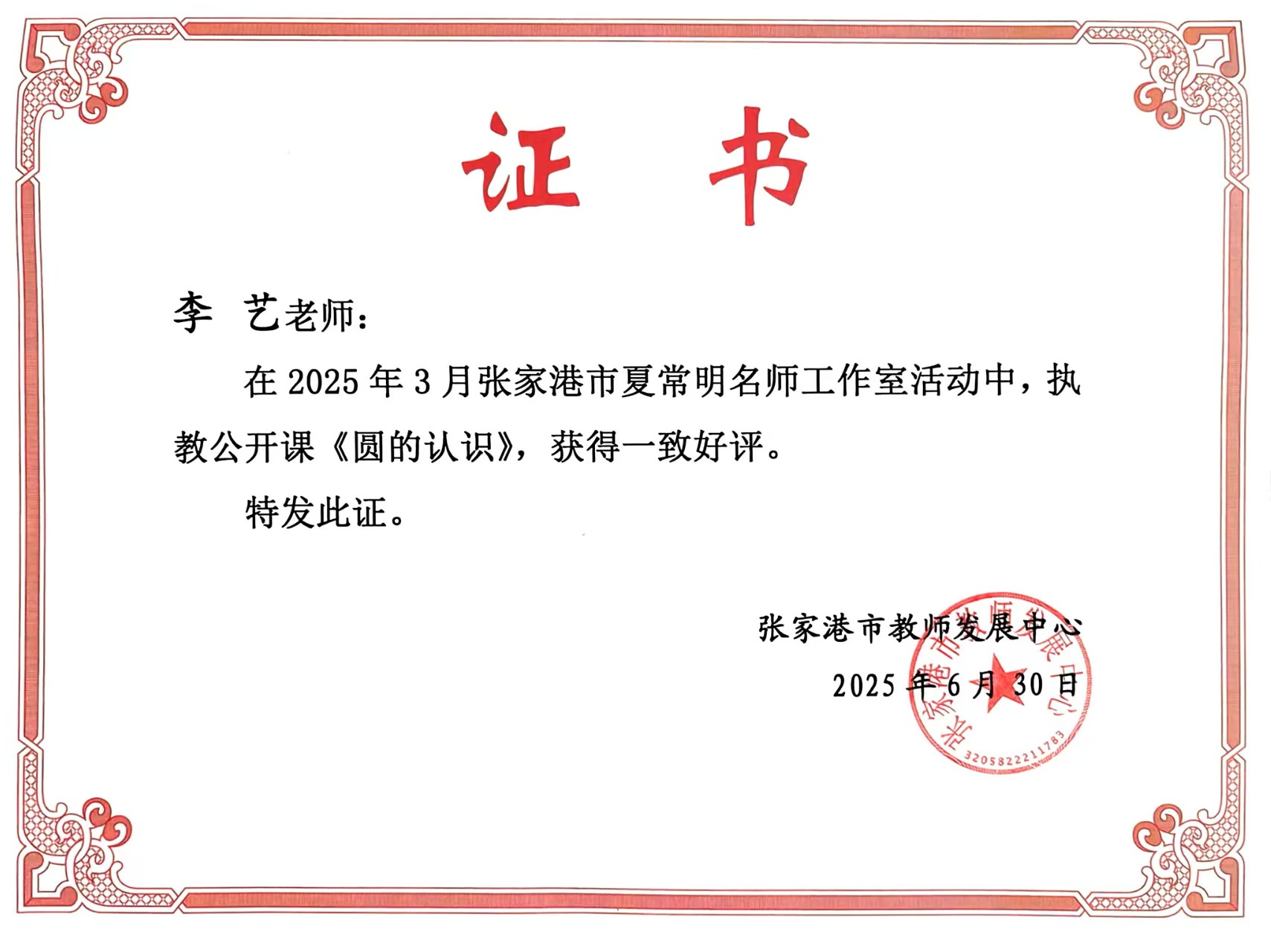2025.06李艺在张家港市夏常明名师工作室活动中开设公开课一节，课题：《圆的认识》.jpg