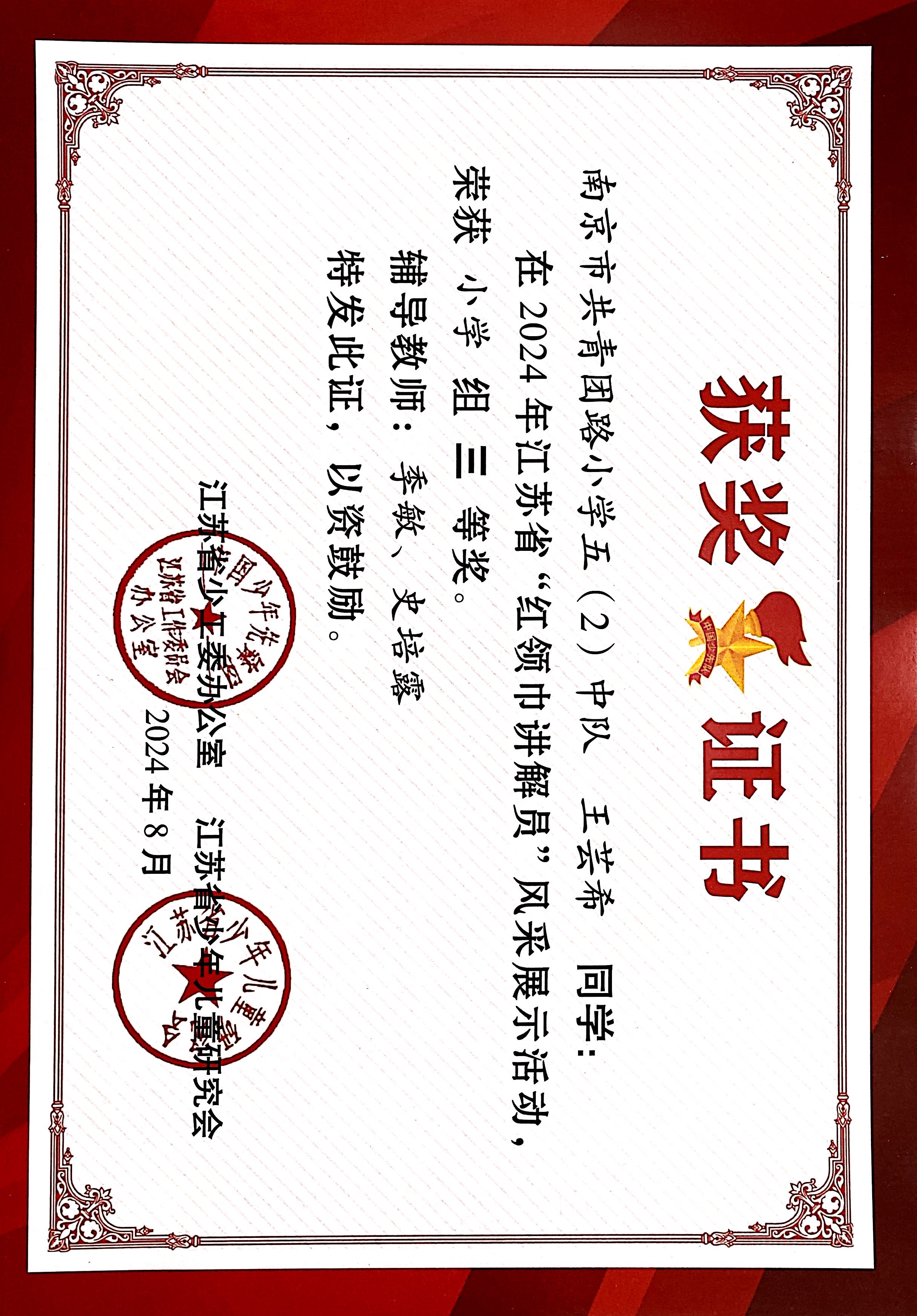 2024.08王芸希在2024年江苏省“红领巾讲解员”风采展示活动，荣获小学组三等奖，辅导教师：季敏、史培露.JPG
