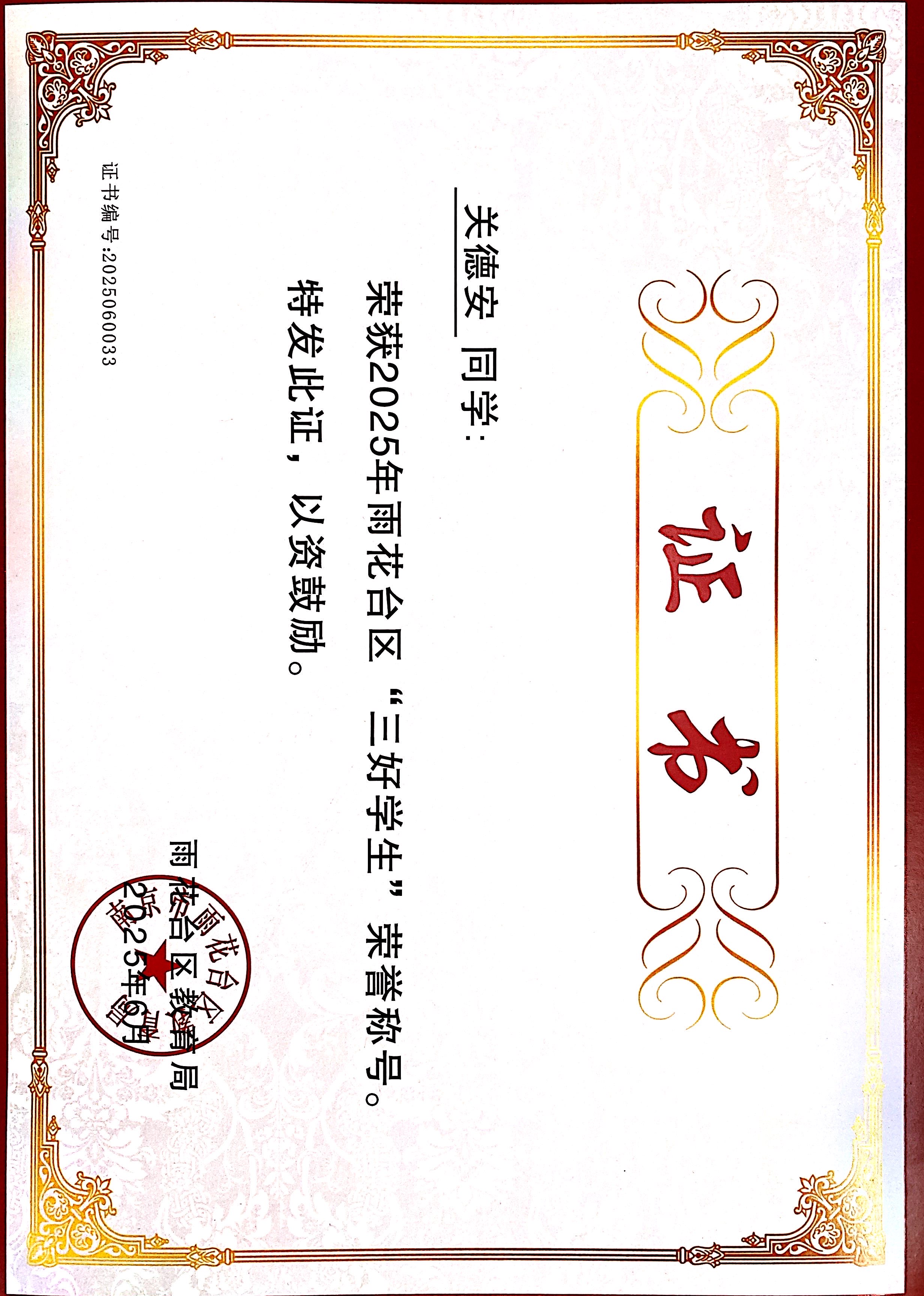 2025.06关德安荣获2025年雨花台区“三好学生”荣誉称号,指导教师：贝婧婧.JPG