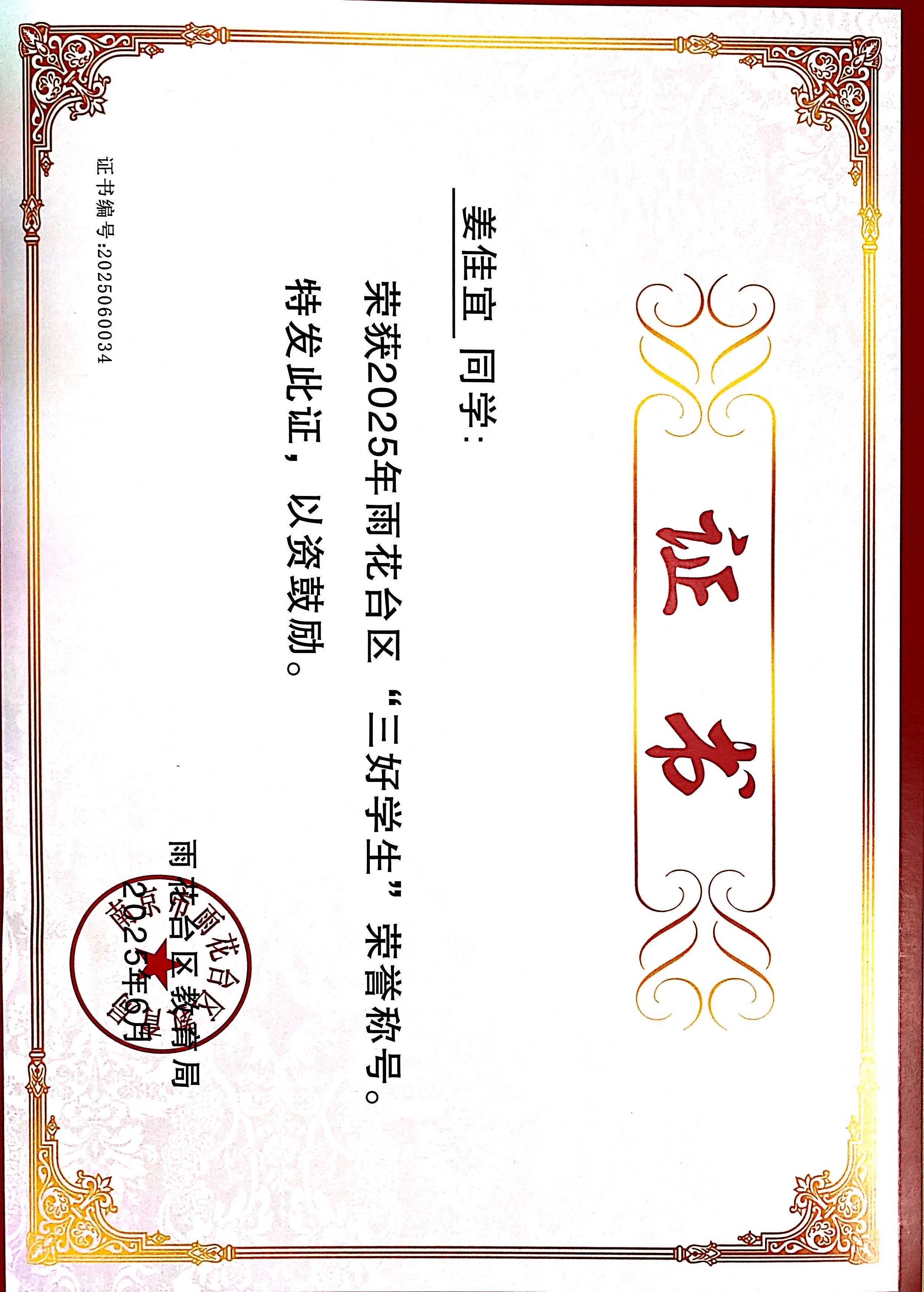 2025.06姜佳宜荣获2025年雨花台区“三好学生”荣誉称号，。指导教师：王瑞.JPG