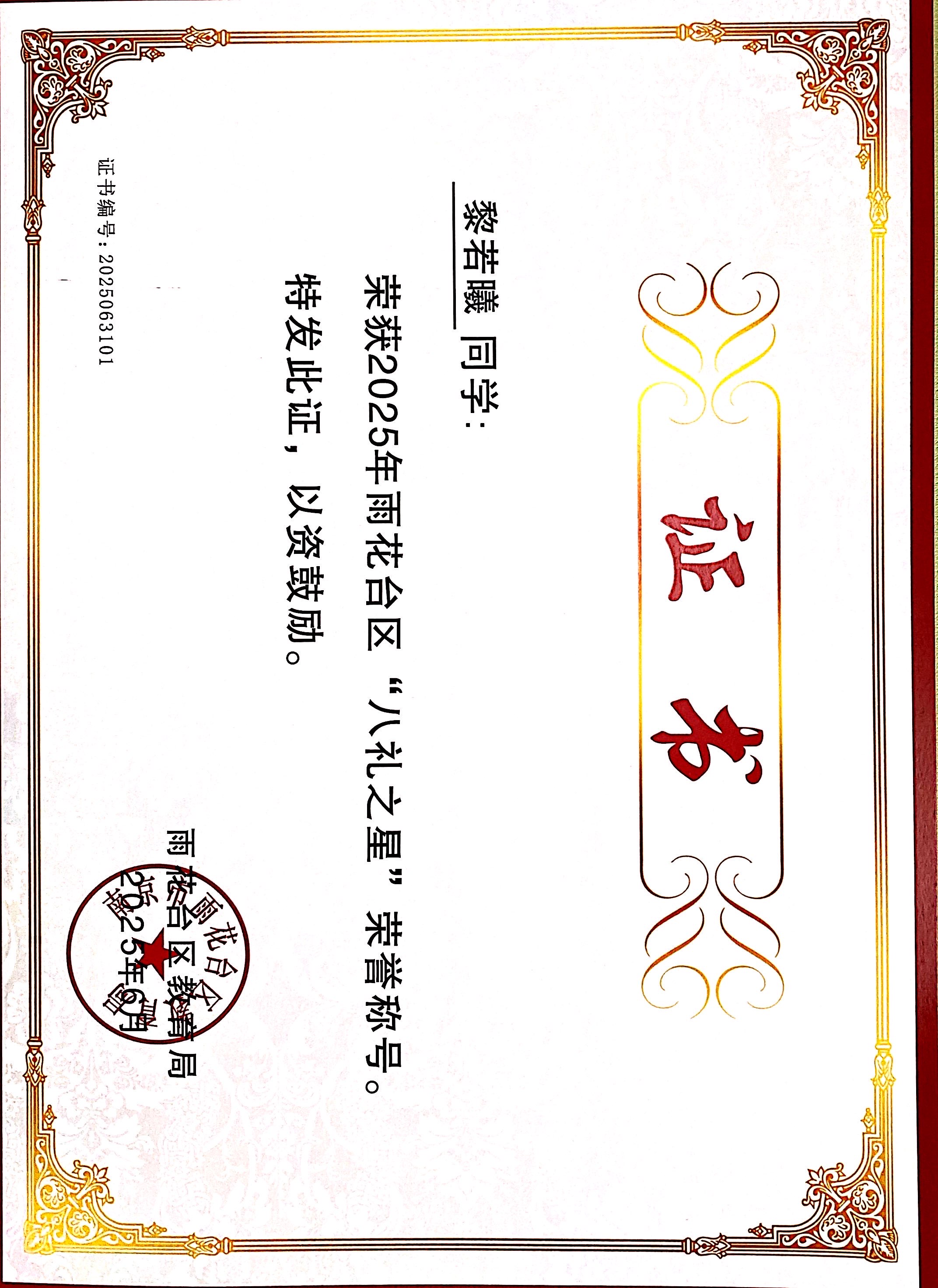 2025.06黎若曦荣获2025年雨花台区“八礼之星”荣誉称号，指导教师：季敏.JPG