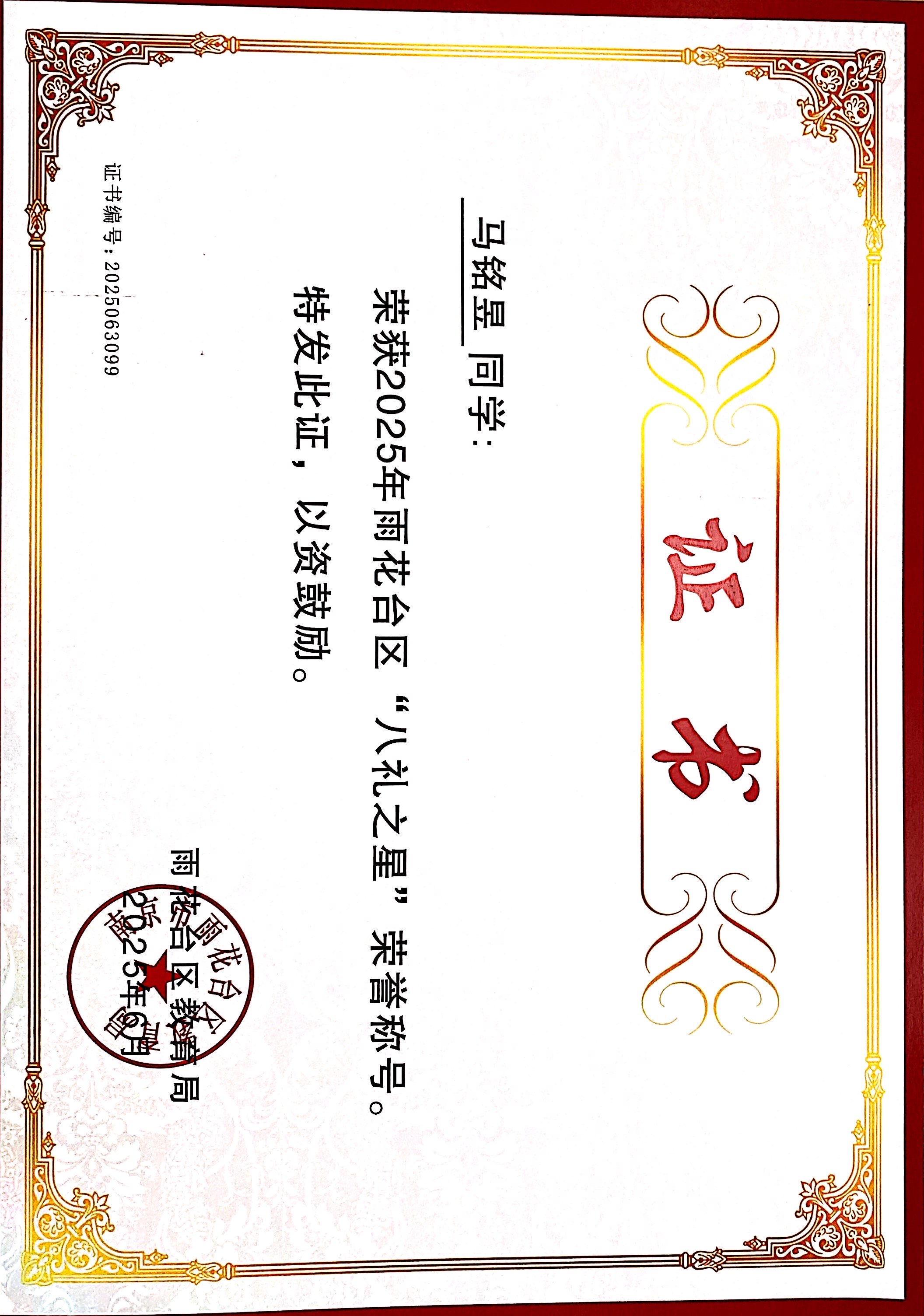 2025.06马铭昱荣获2025年雨花台区“八礼之星”荣誉称号，指导教师：张淑梅.JPG