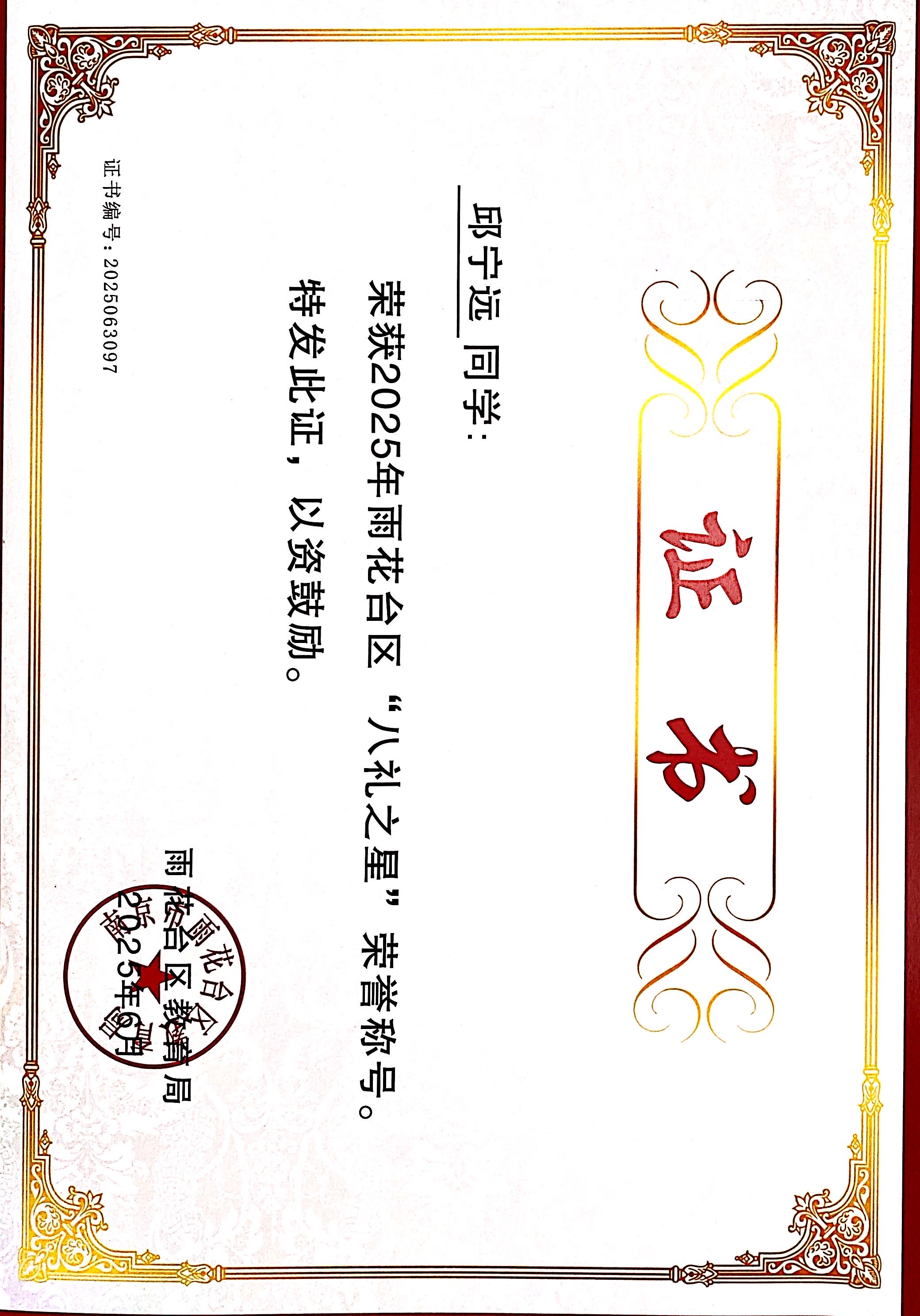 2025.06邱宁远荣获2025年雨花台区“八礼之星”荣誉称号，指导教师：杨伟捷.JPG