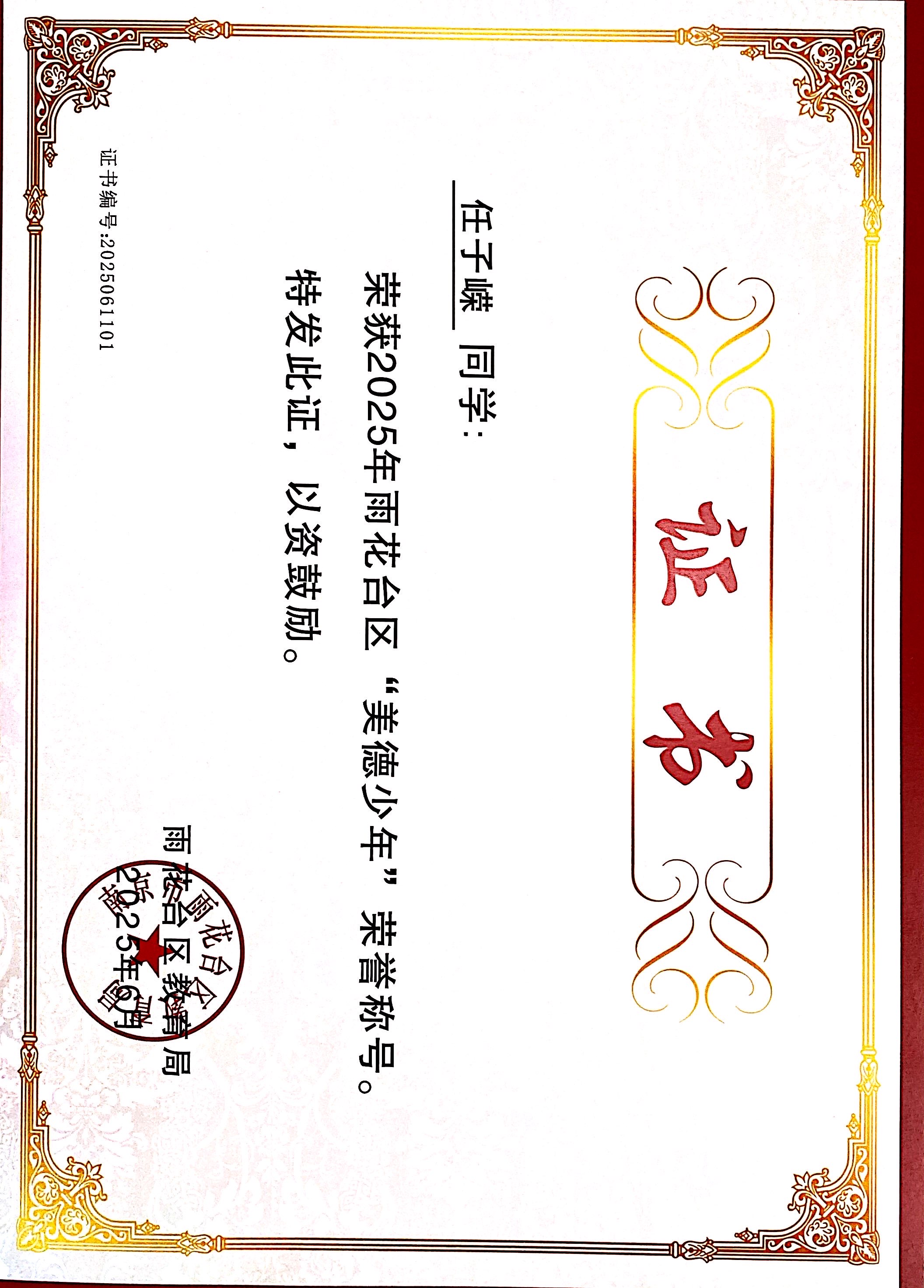 2025.06任子嵘荣获2025年雨花台区“美德少年”荣誉称号，指导教师：赵欣.JPG