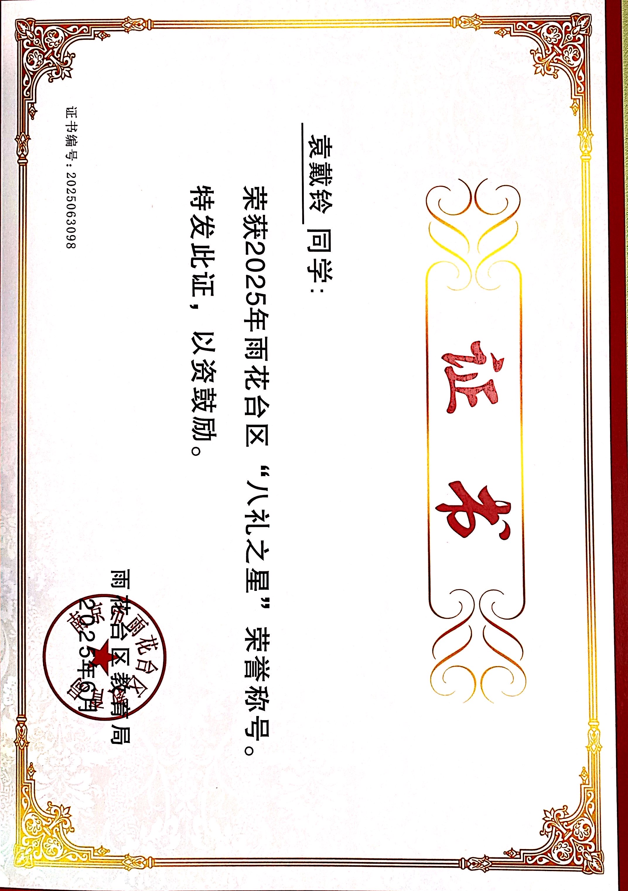 2025.06袁戴铃荣获2025年雨花台区“八礼之星”荣誉称号，指导教师：陈静.JPG