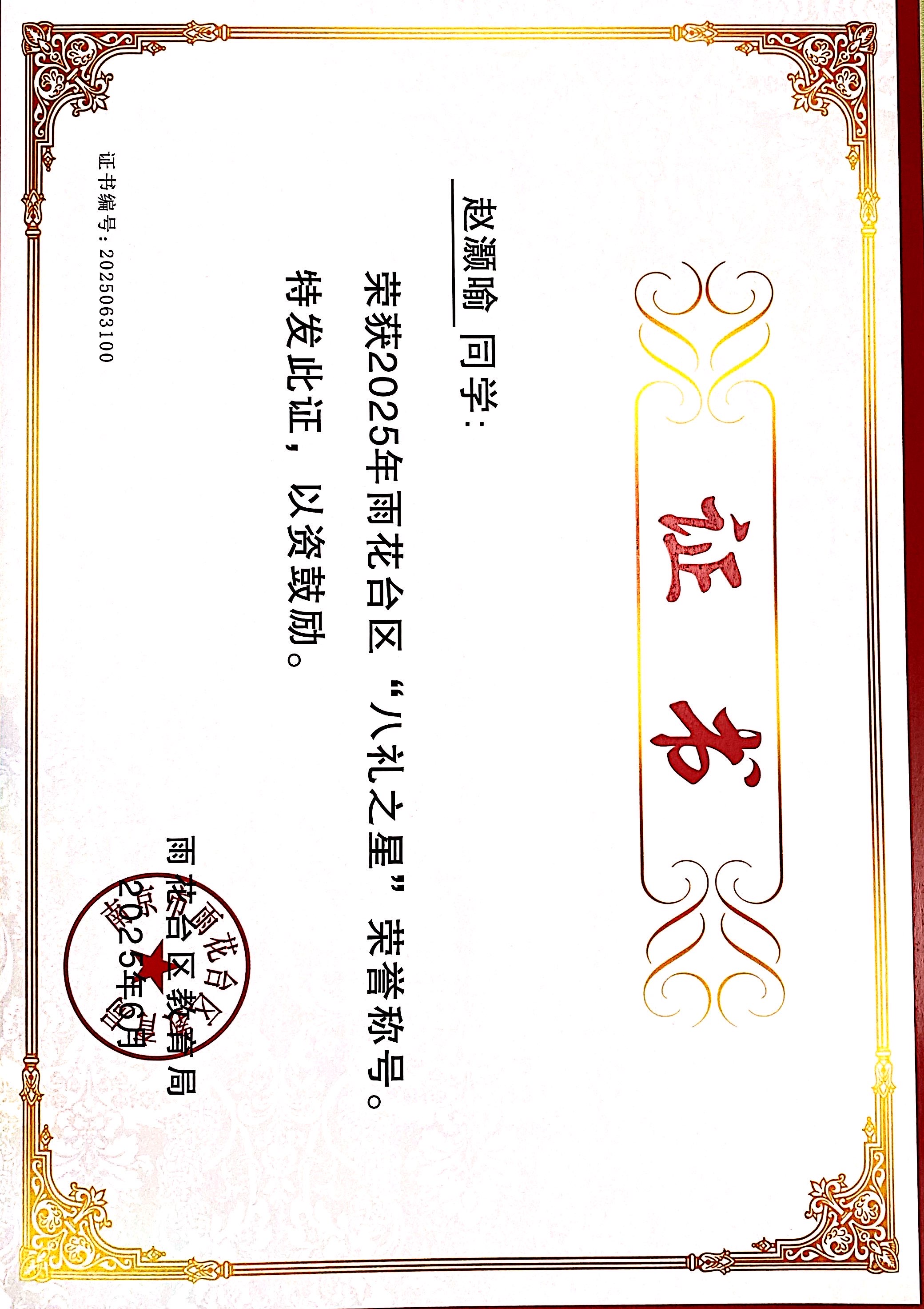 2025.06赵灏喻荣获2025年雨花台区“八礼之星”荣誉称号，指导教师：贝婧婧.JPG