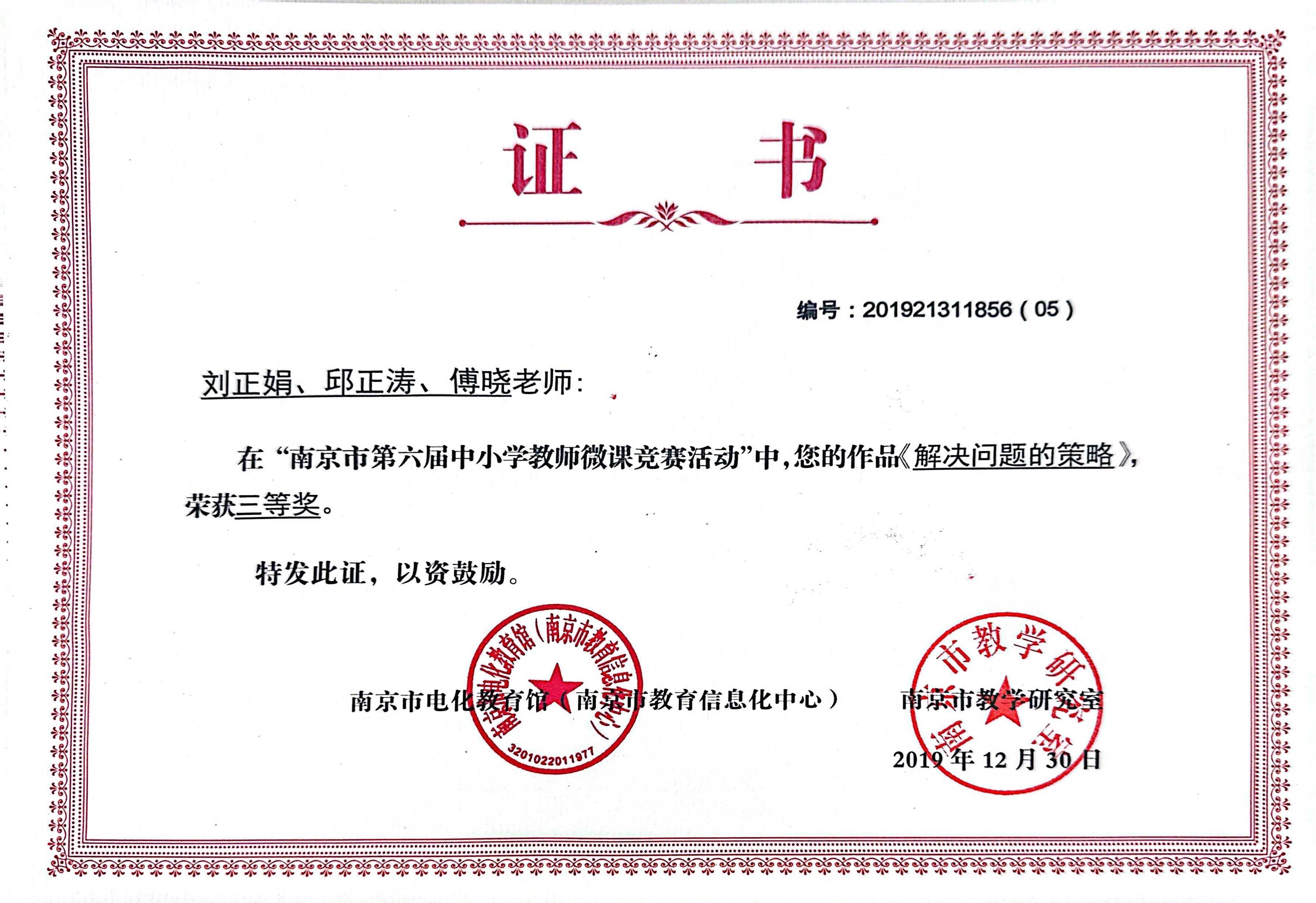 2019.012刘正娟、邱正涛、傅晓在“南京市第六届中小学教师微课竞赛活动”中，荣获三等奖.jpg
