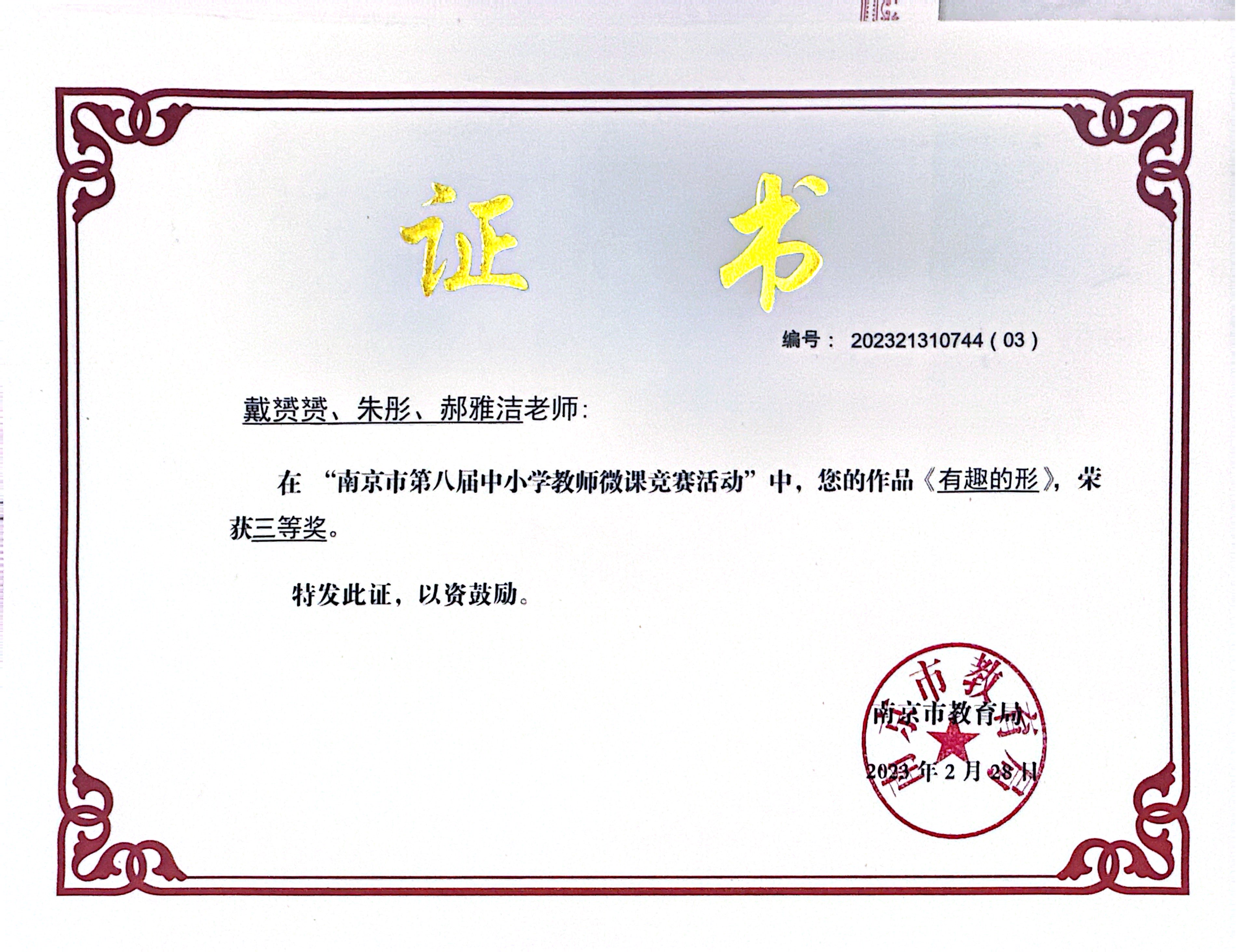 2023.02戴赟赟、朱彤、郝雅洁在“南京市第八届中小学微课竞赛活动”荣获三等奖.jpg