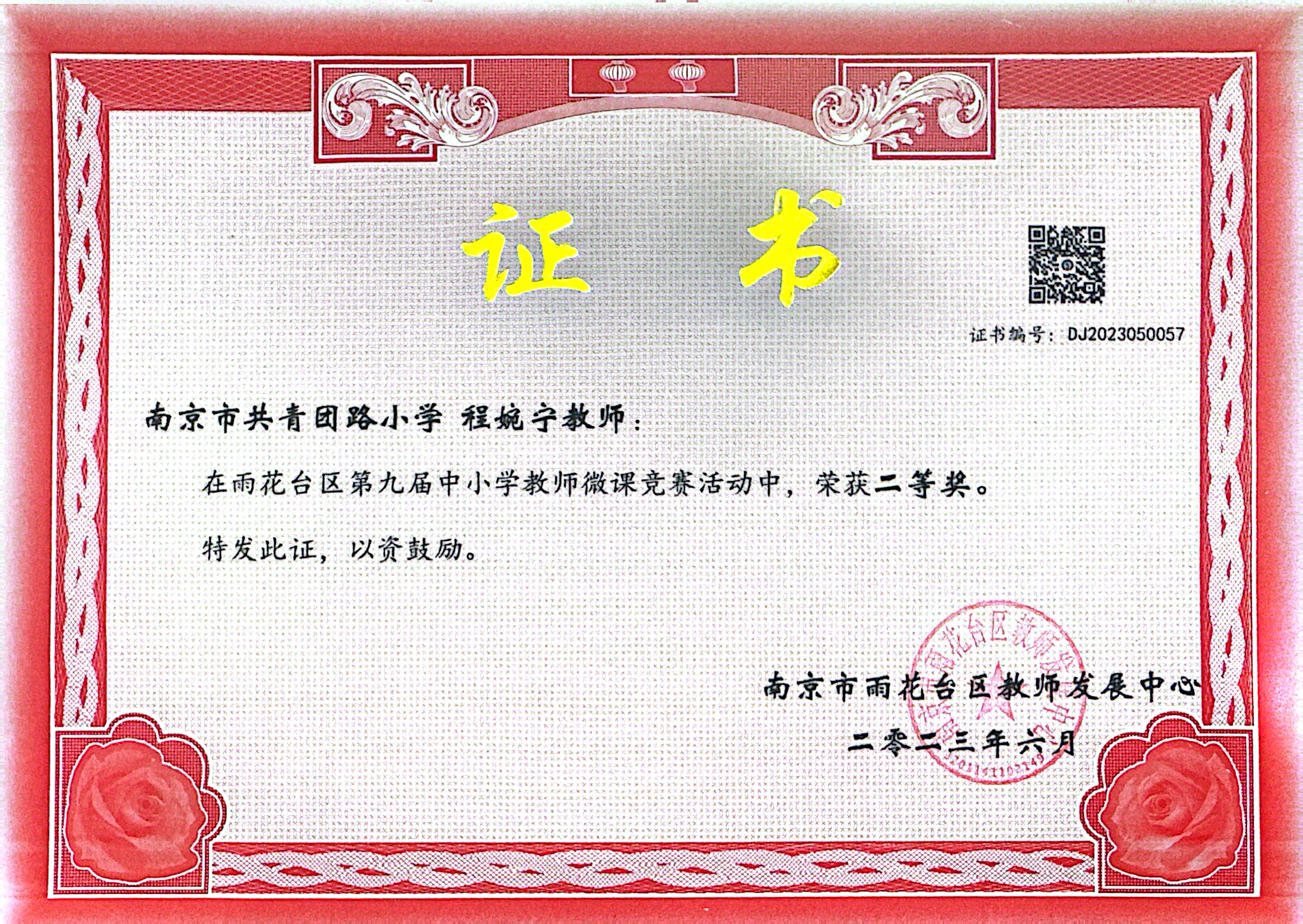 2023.06程婉宁在雨花台区第九届中小学教师微课竞赛活动中，荣获二等奖.jpg