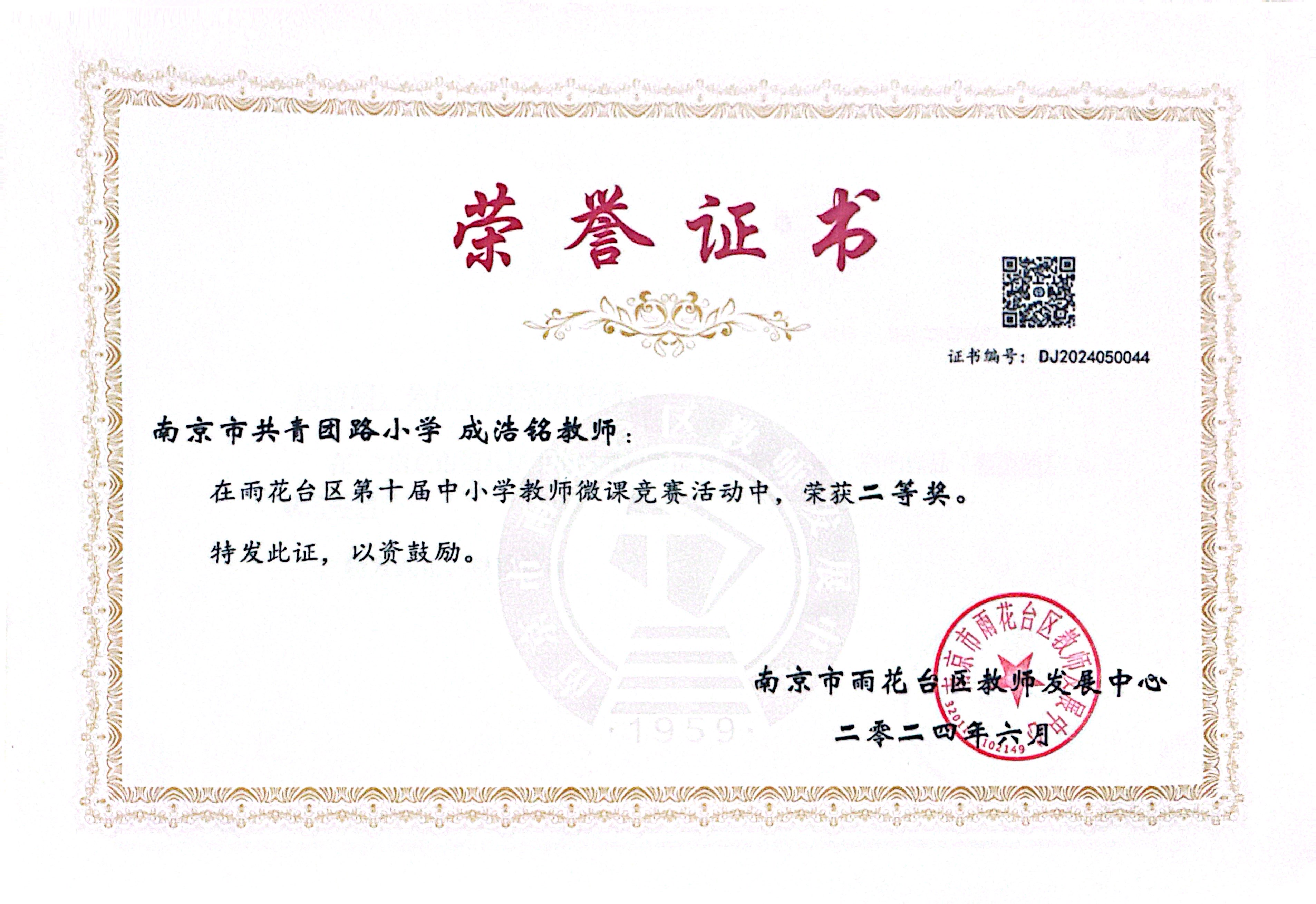 2024.06成浩铭在雨花台区第十届中小学教师微课竞赛活动中，荣获二等奖.jpg