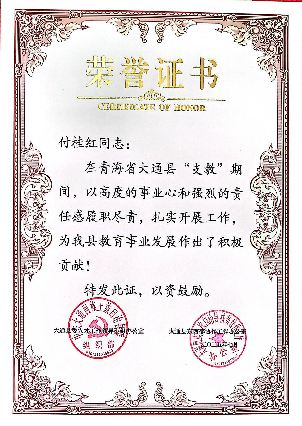 2025.07付桂红在青海省大通县“支教”期间，为教育事业发展作出了积极贡献！.png